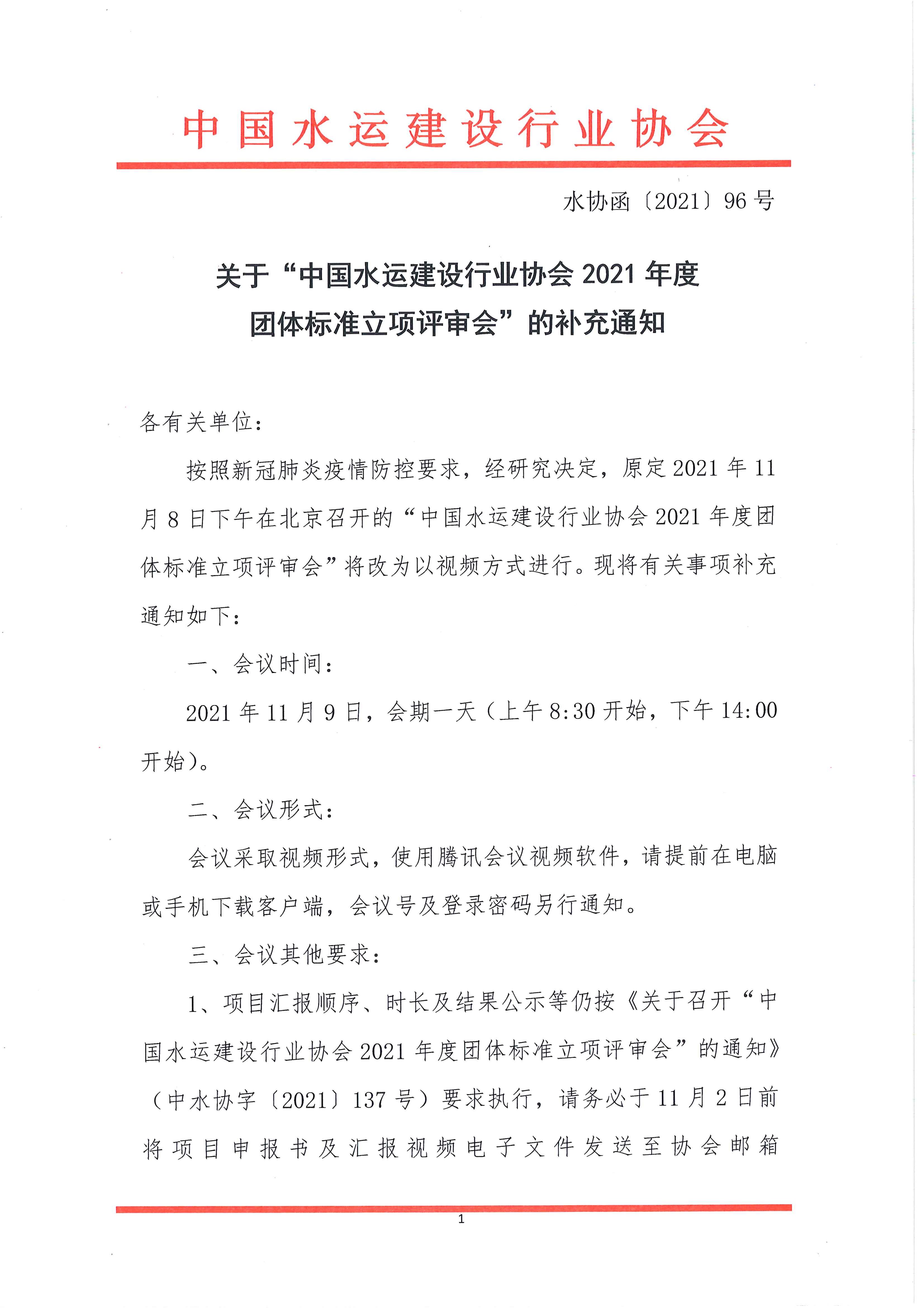 中国水运建设行业协会2021年度团体标准立项评审会补充通知_页面_1.jpg