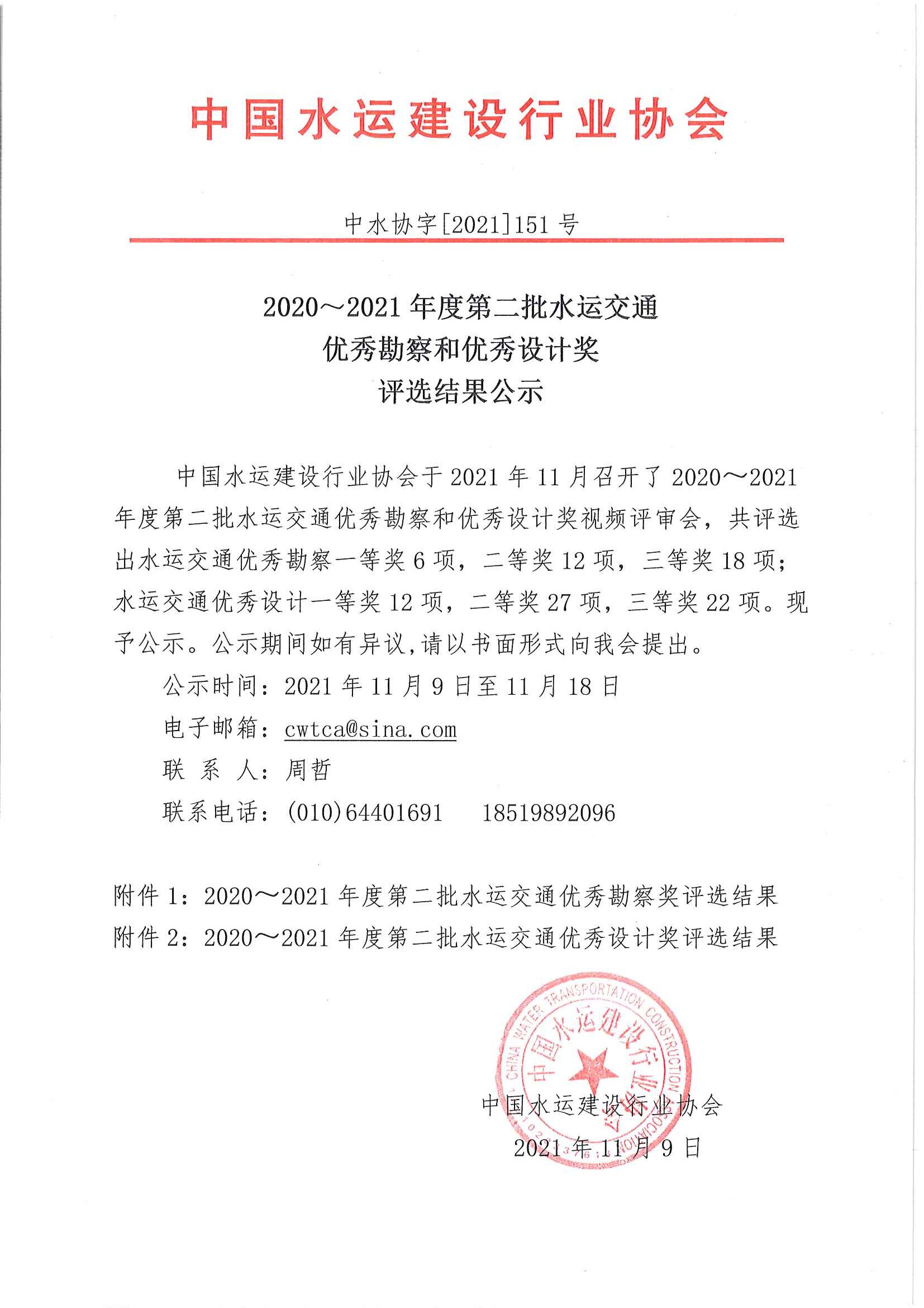 2020～2021年度第二批水运交通优秀勘察设计奖评选结果公示（中水协字[2021]151号_页面_01.jpg