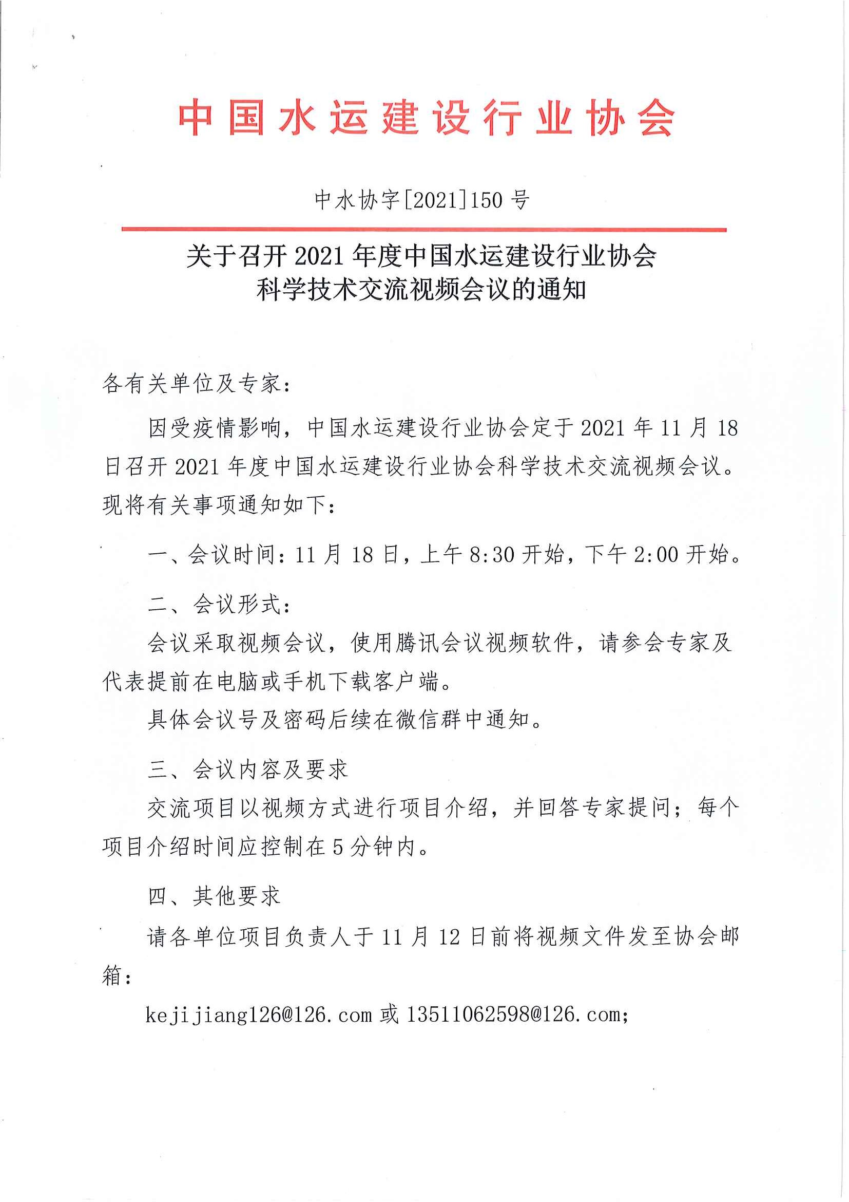 关于召开“2021年度中国水运建设行业协会科学技术交流会视频会议的通知_页面_1.jpg