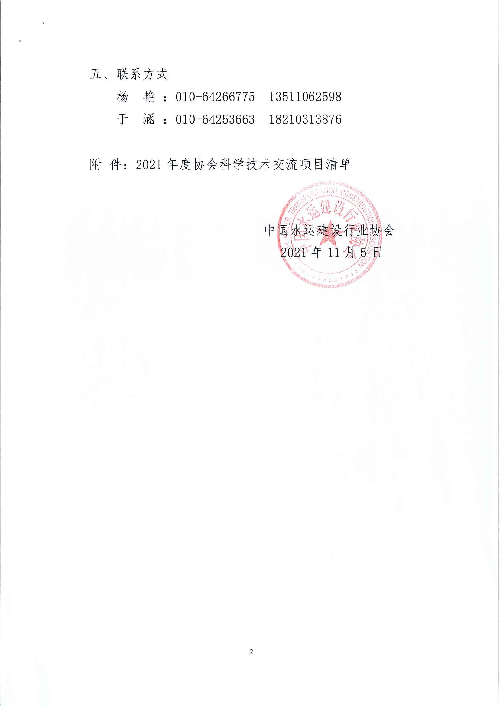 关于召开“2021年度中国水运建设行业协会科学技术交流会视频会议的通知_页面_2.jpg