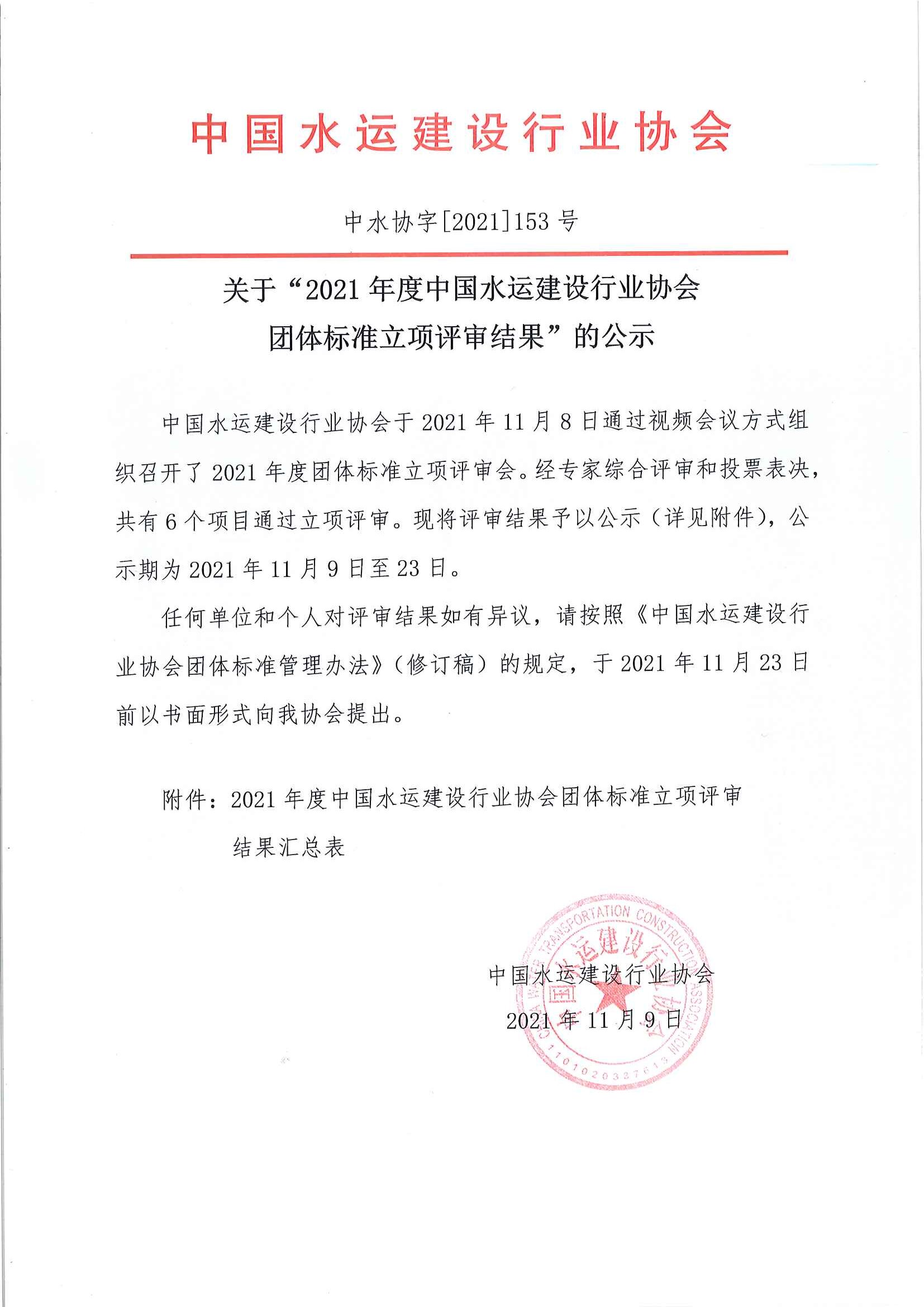 关于2021年中国水运建设行业协会团体标准立项评审结果的公示_页面_1.jpg