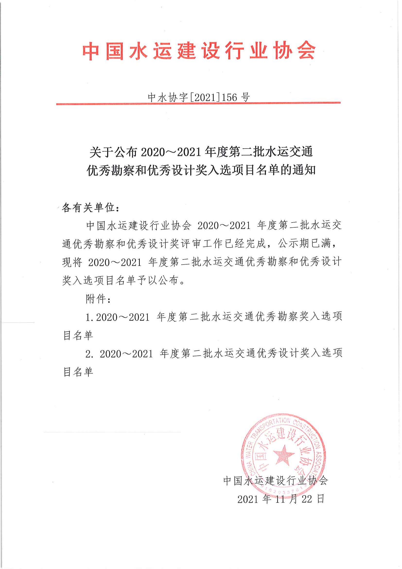 关于公布2020~2021年度第二批水运交通优秀勘察和优秀设计奖入选项目名单的通知（中水协字[2021]156号）_页面_01.jpg