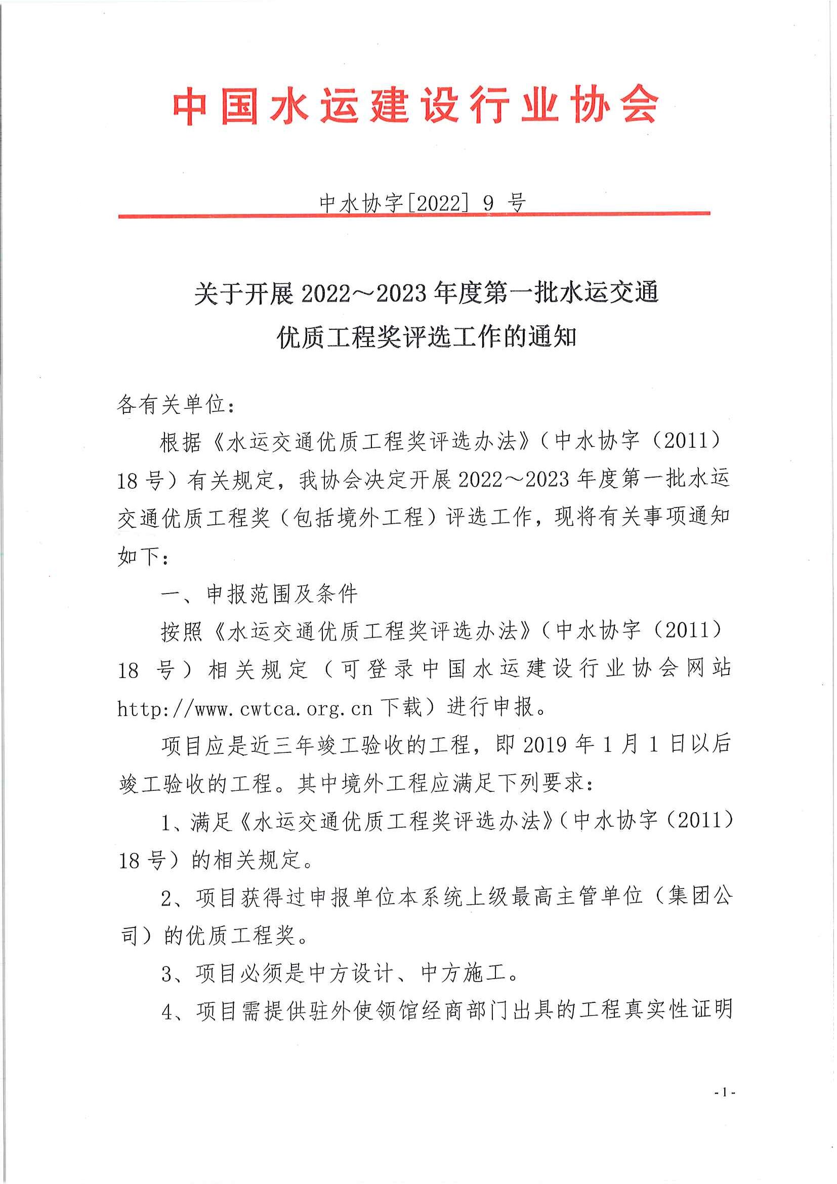 关于开展2022-2023年度第一批水运交通优质工程奖评选工作的通知_页面_1.jpg