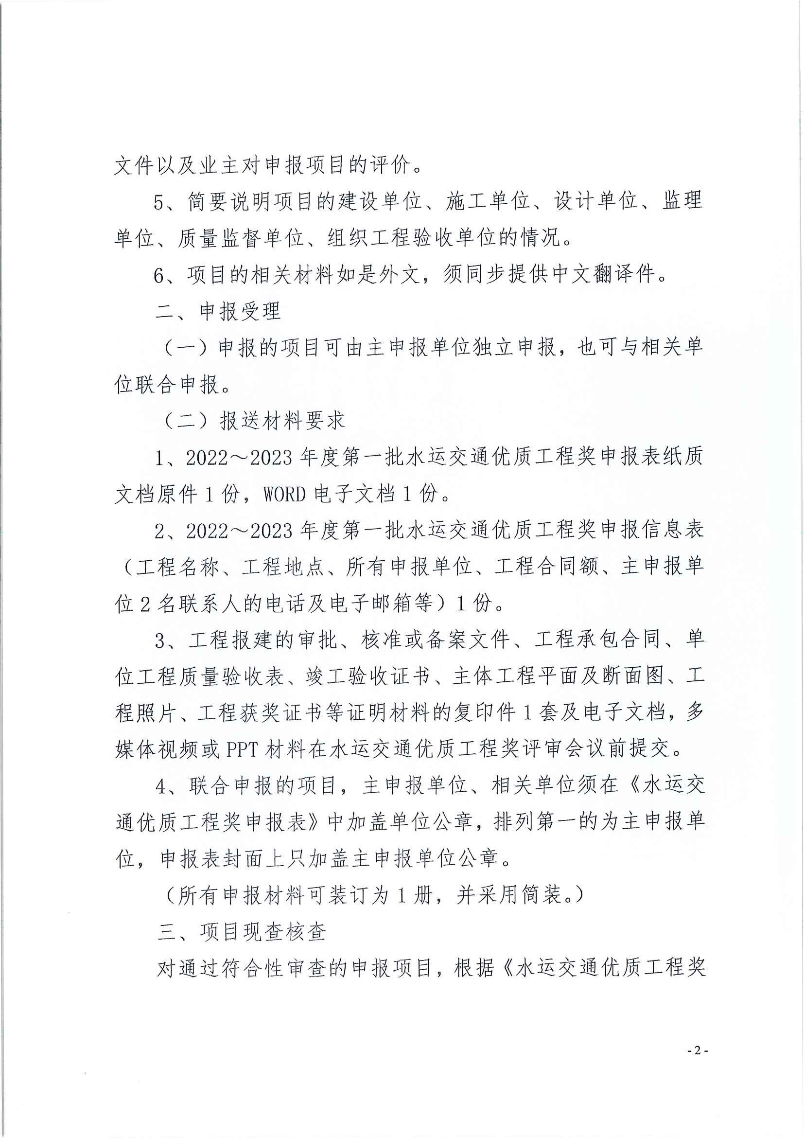 关于开展2022-2023年度第一批水运交通优质工程奖评选工作的通知_页面_2.jpg