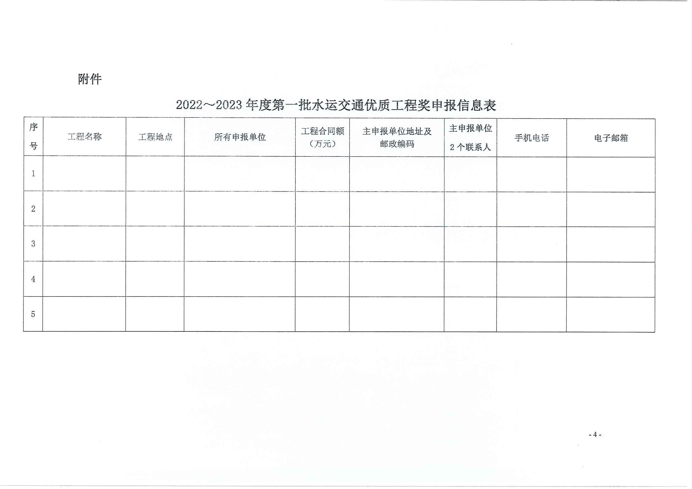 关于开展2022-2023年度第一批水运交通优质工程奖评选工作的通知_页面_4.jpg