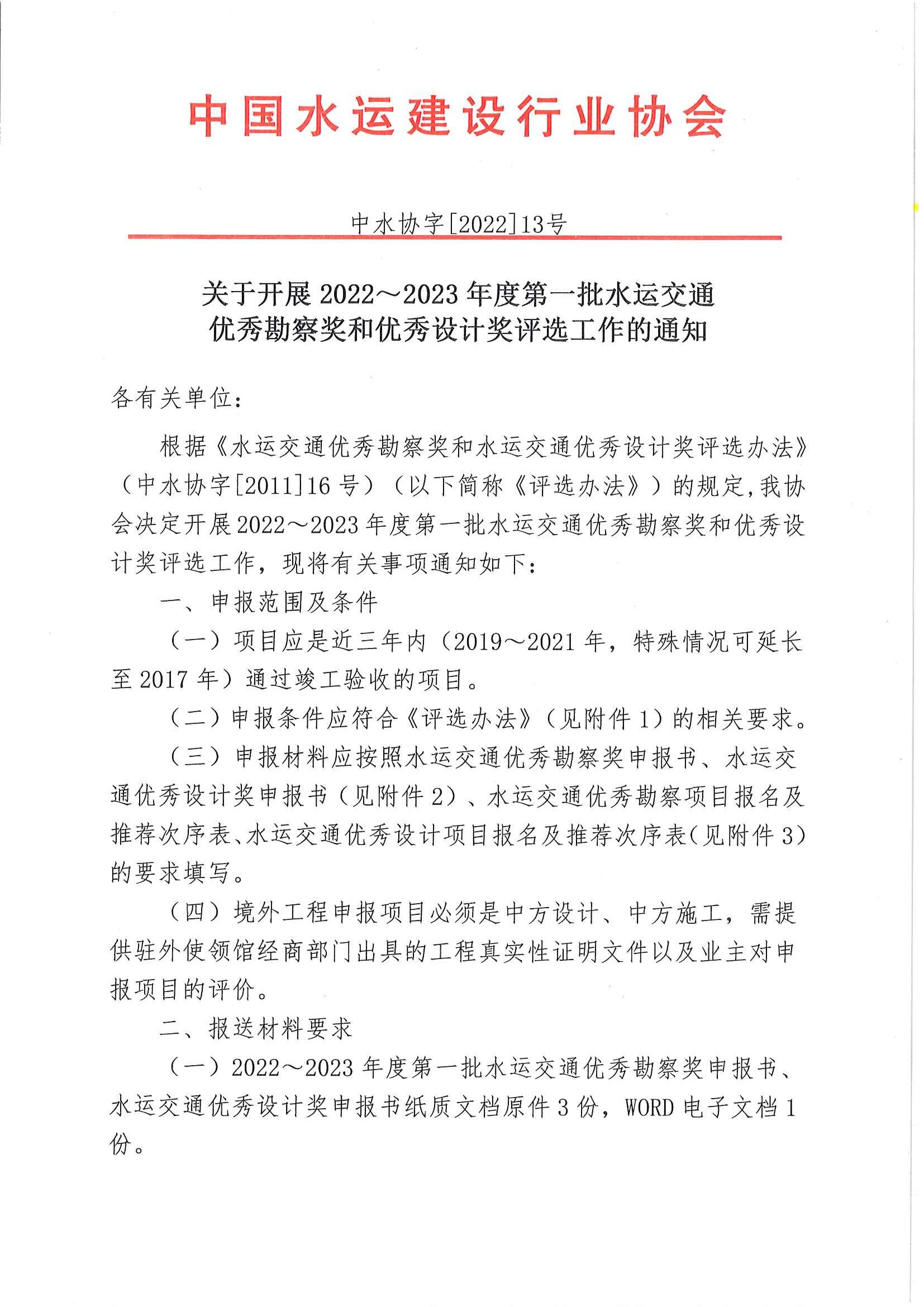 关于开展2022~2023年度第一批水运交通优秀勘察奖和水运交通优秀设计奖评选工作的 通知[2022] 13号_页面_1.jpg