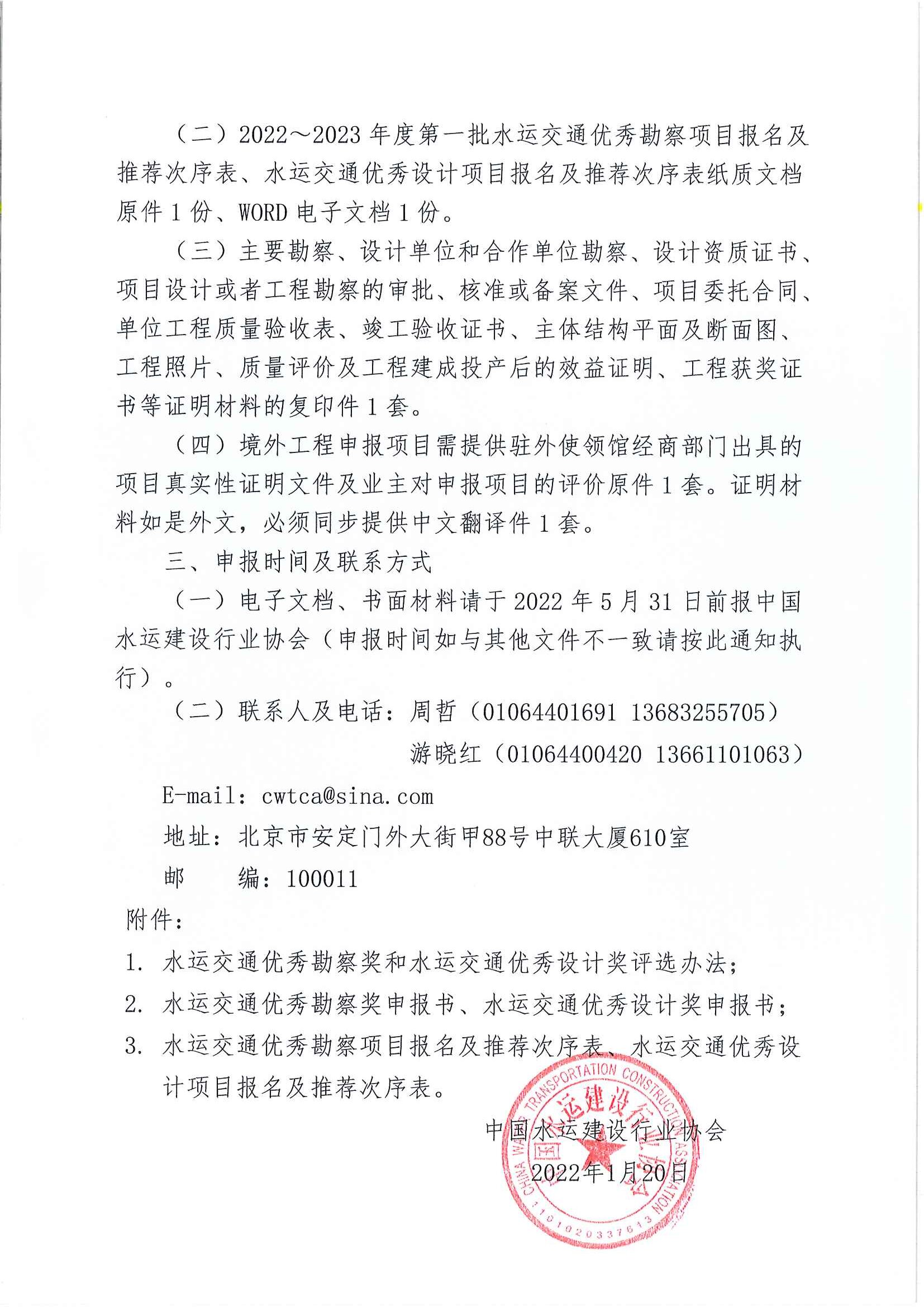 关于开展2022~2023年度第一批水运交通优秀勘察奖和水运交通优秀设计奖评选工作的 通知[2022] 13号_页面_2.jpg