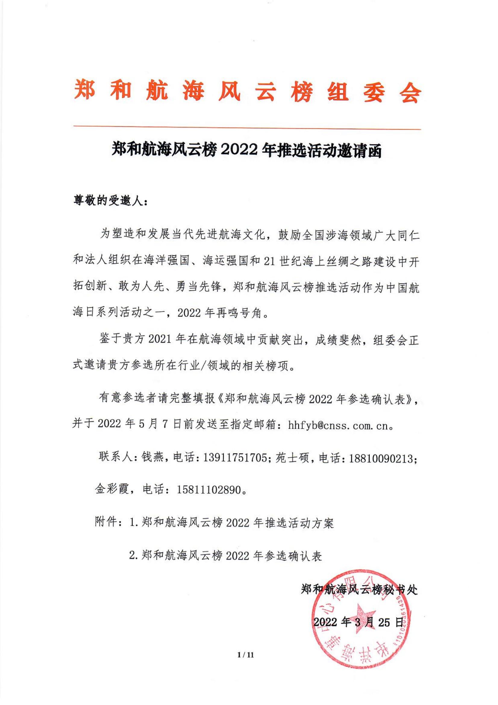 郑和航海风云榜2022年参选邀请函（盖章）_00.jpg