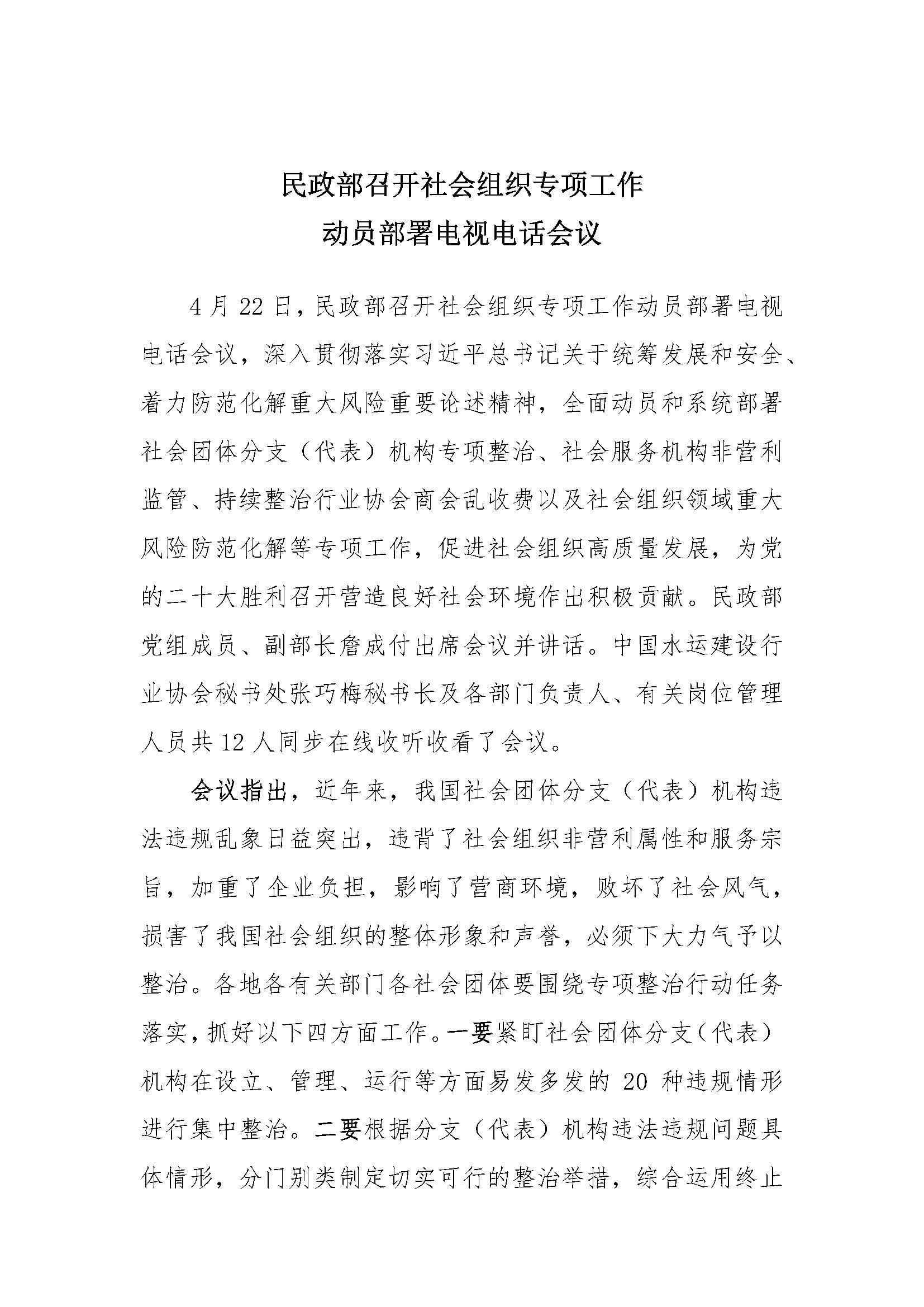 民政部召开社会组织专项工作(1)_页面_1.jpg