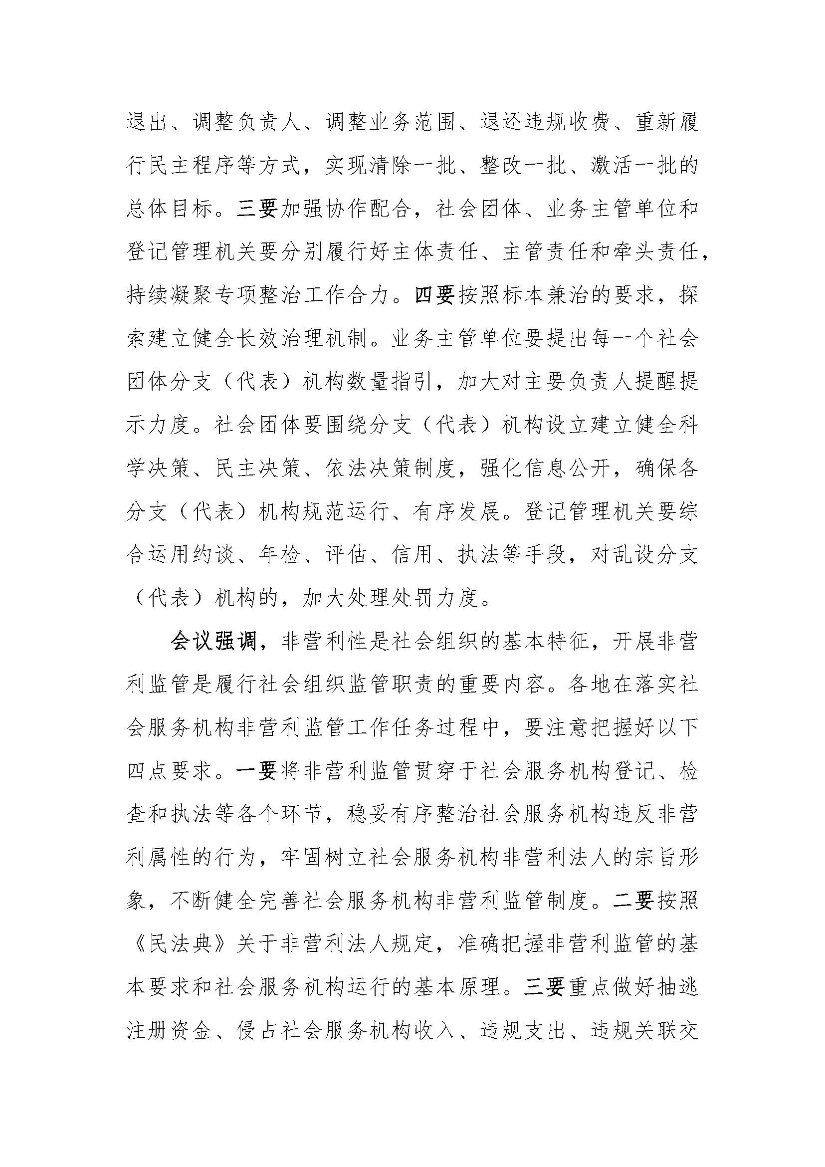 民政部召开社会组织专项工作(1)_页面_2.jpg