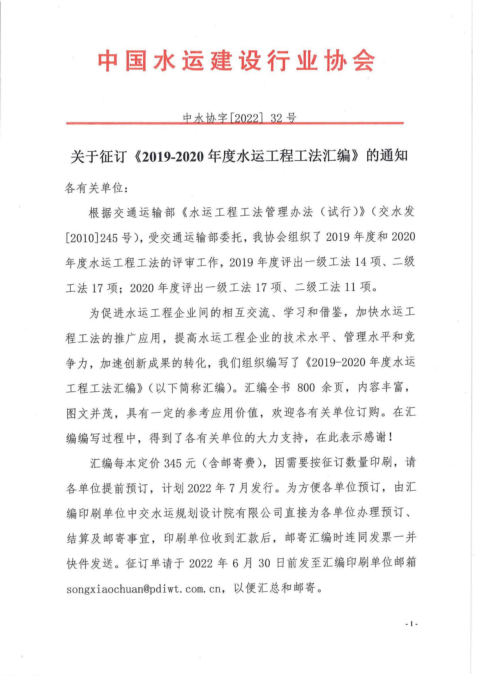 （32号）关于征订《2019-2020年度水运工程工法汇编》的通知_页面_1.jpg
