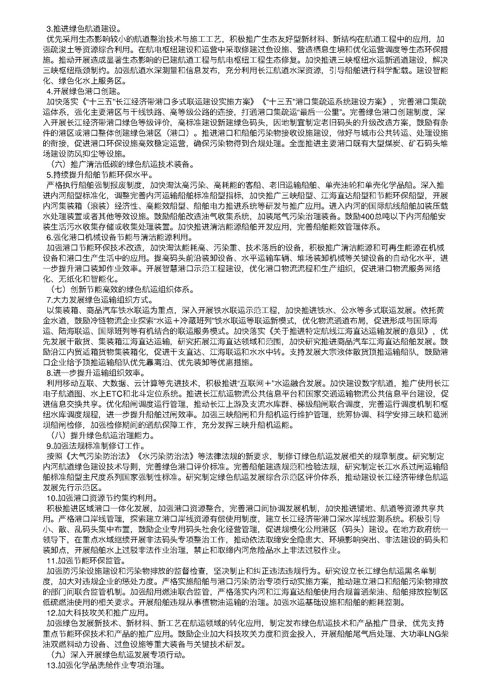 交通运输部关于推进长江经济带绿色航运发展的指导意见_页面_2.jpg