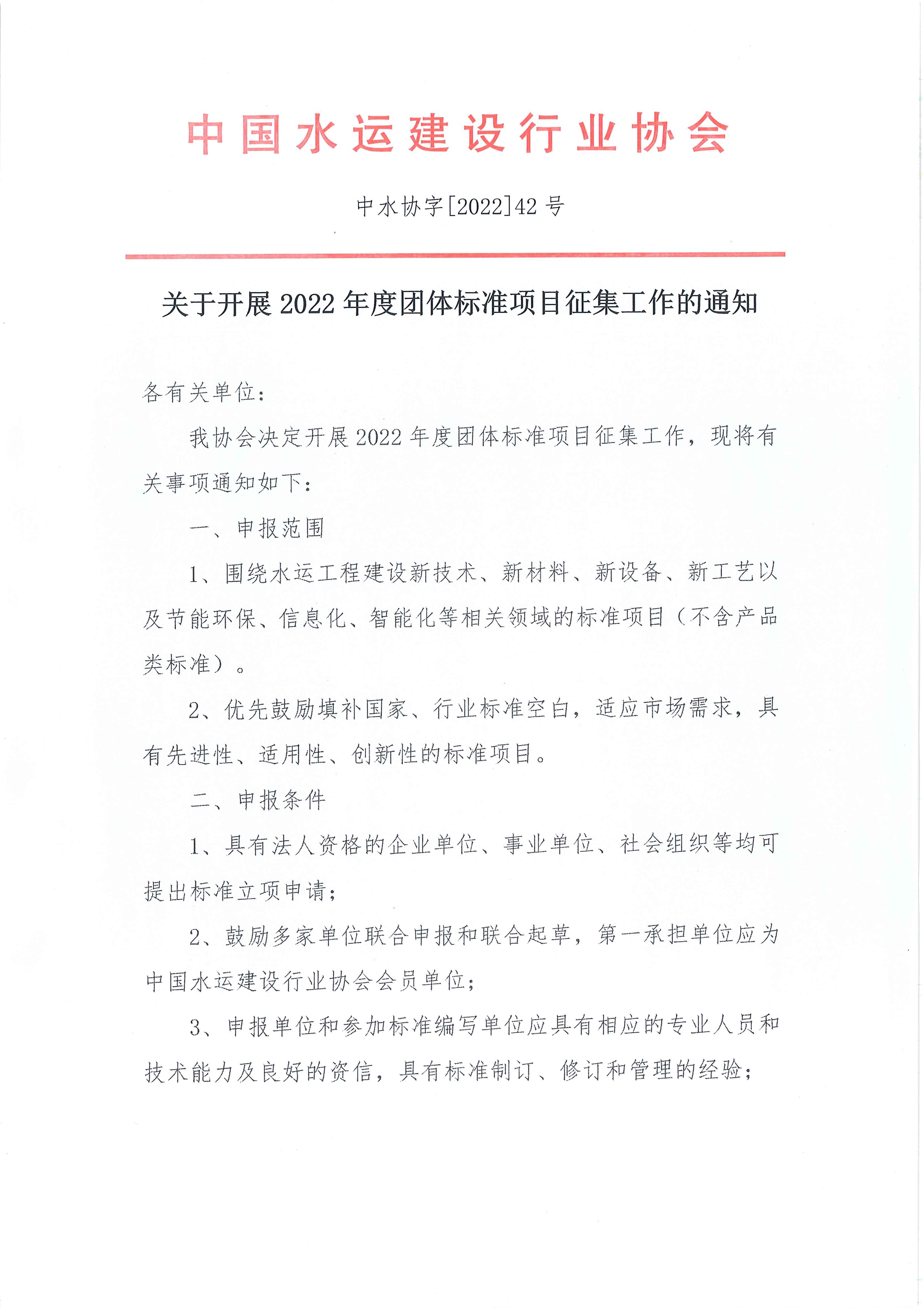 关于征集2022年团体标准项目的通知_页面_1.jpg