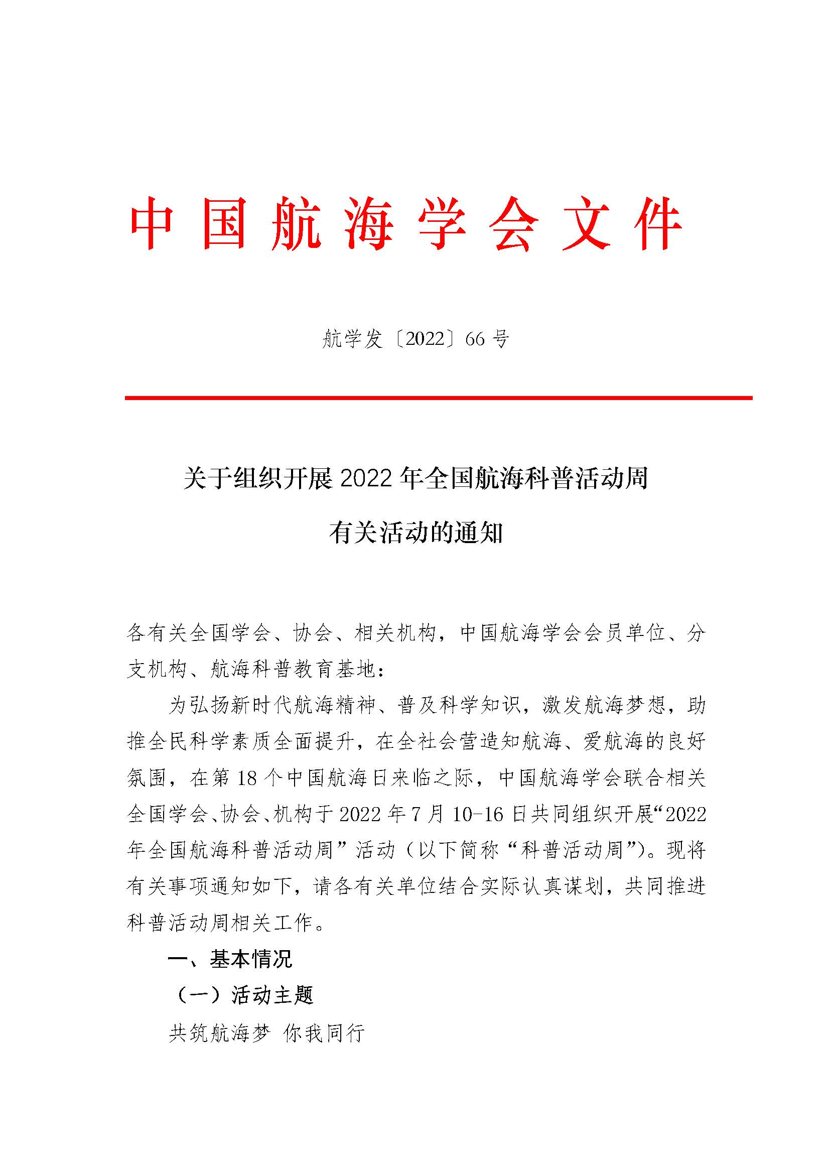 关于组织开展2022年全国航海科普活动周有关活动的通知-红头_页面_1.jpg