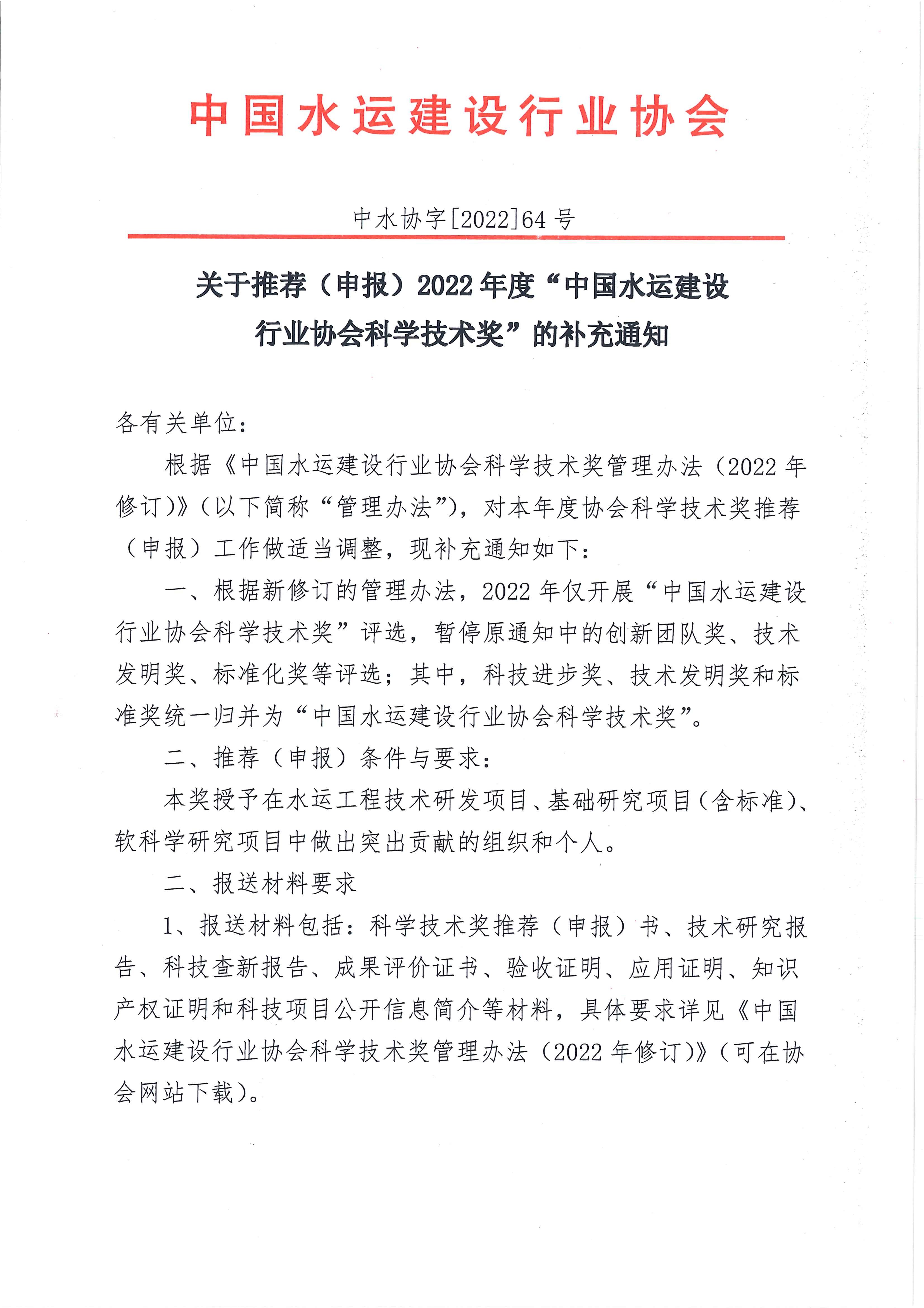 中水协2022 64号  关于推荐（申报）2022年度“中国水运建设行业协会科学技术奖”的补充通知_页面_1.jpg