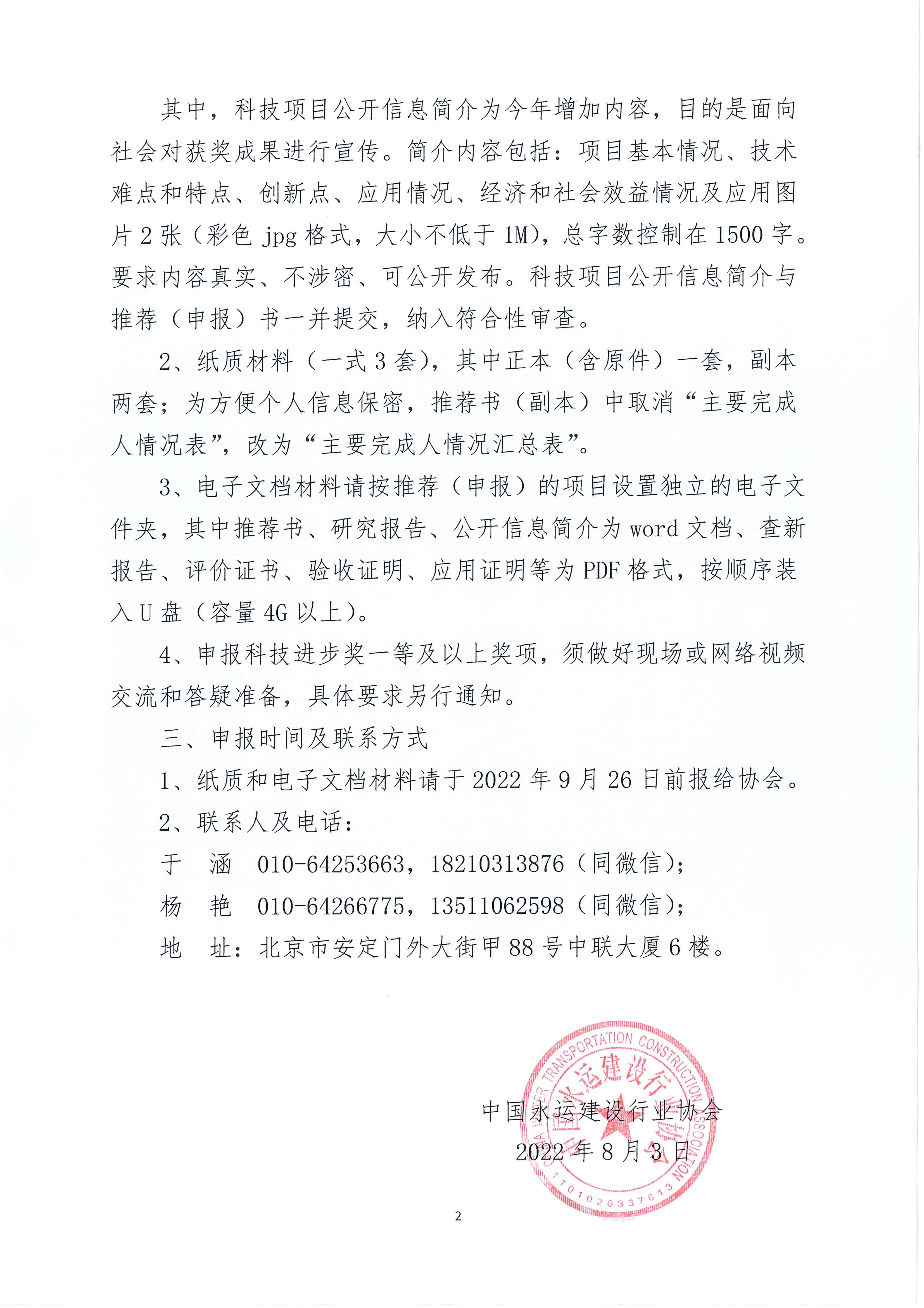 中水协2022 64号  关于推荐（申报）2022年度“中国水运建设行业协会科学技术奖”的补充通知_页面_2.jpg