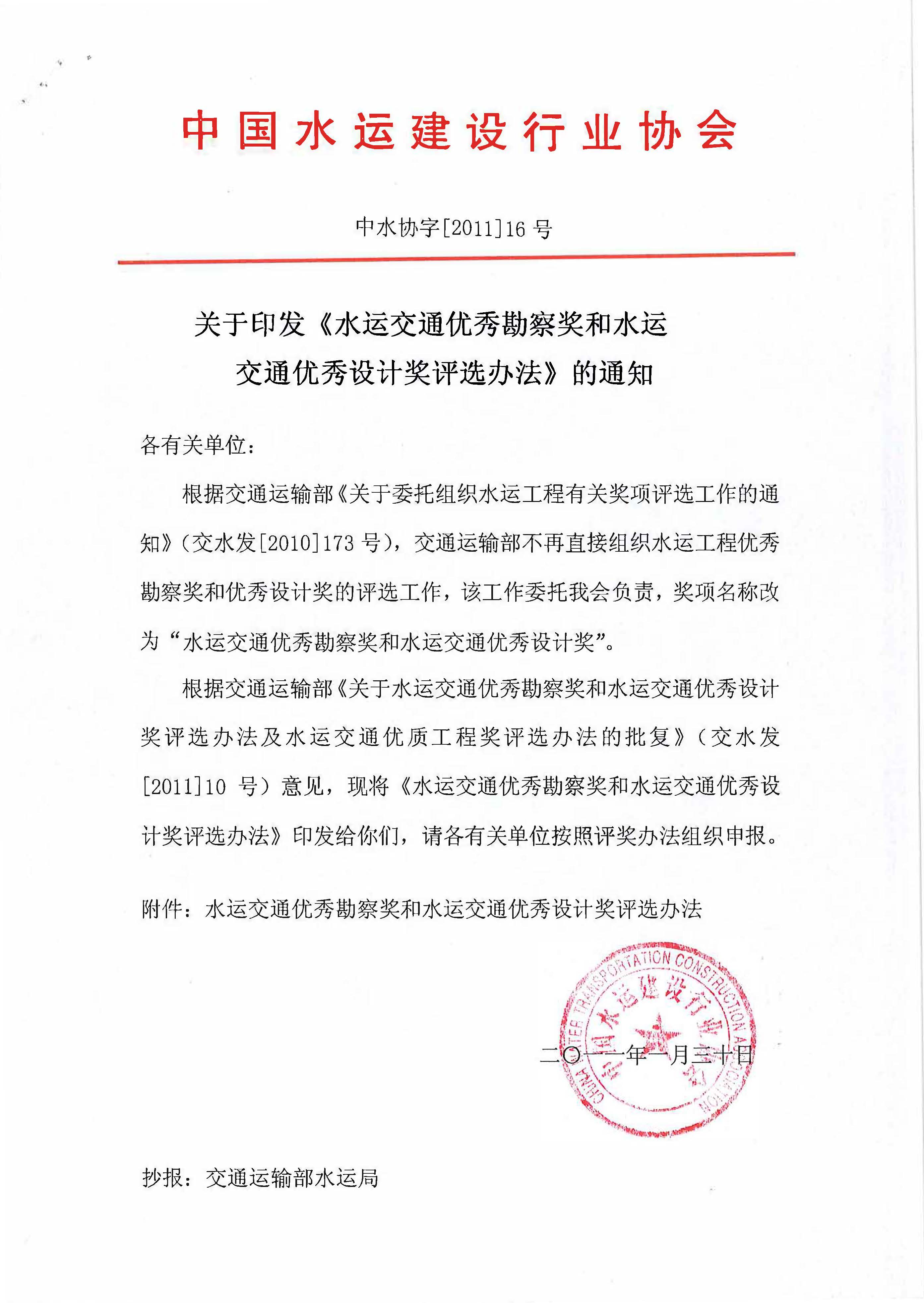 水运交通优秀勘察奖和水运交通优秀设计奖评选办法（中水协字[2011]16号）_页面_1.jpg