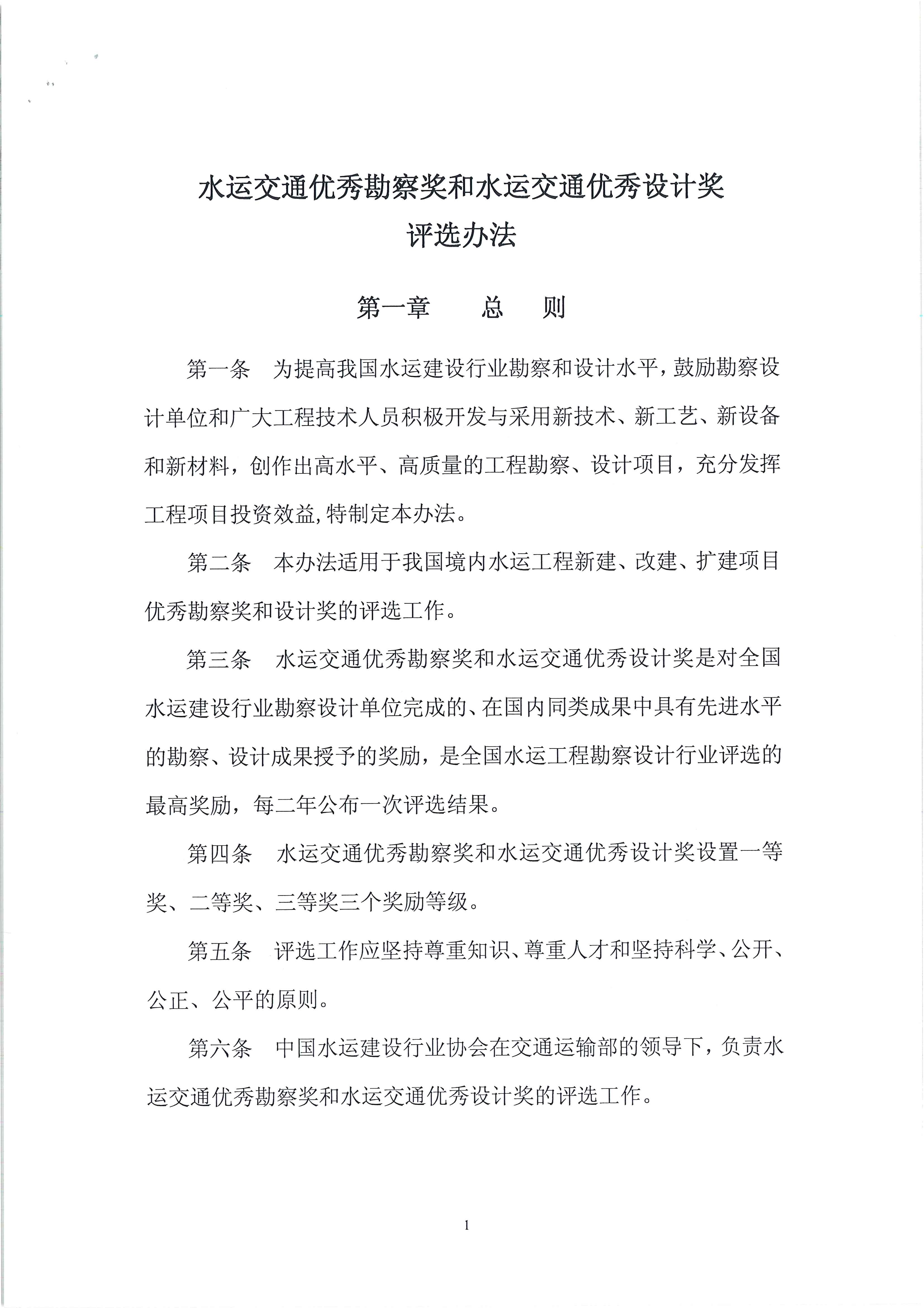 水运交通优秀勘察奖和水运交通优秀设计奖评选办法（中水协字[2011]16号）_页面_2.jpg