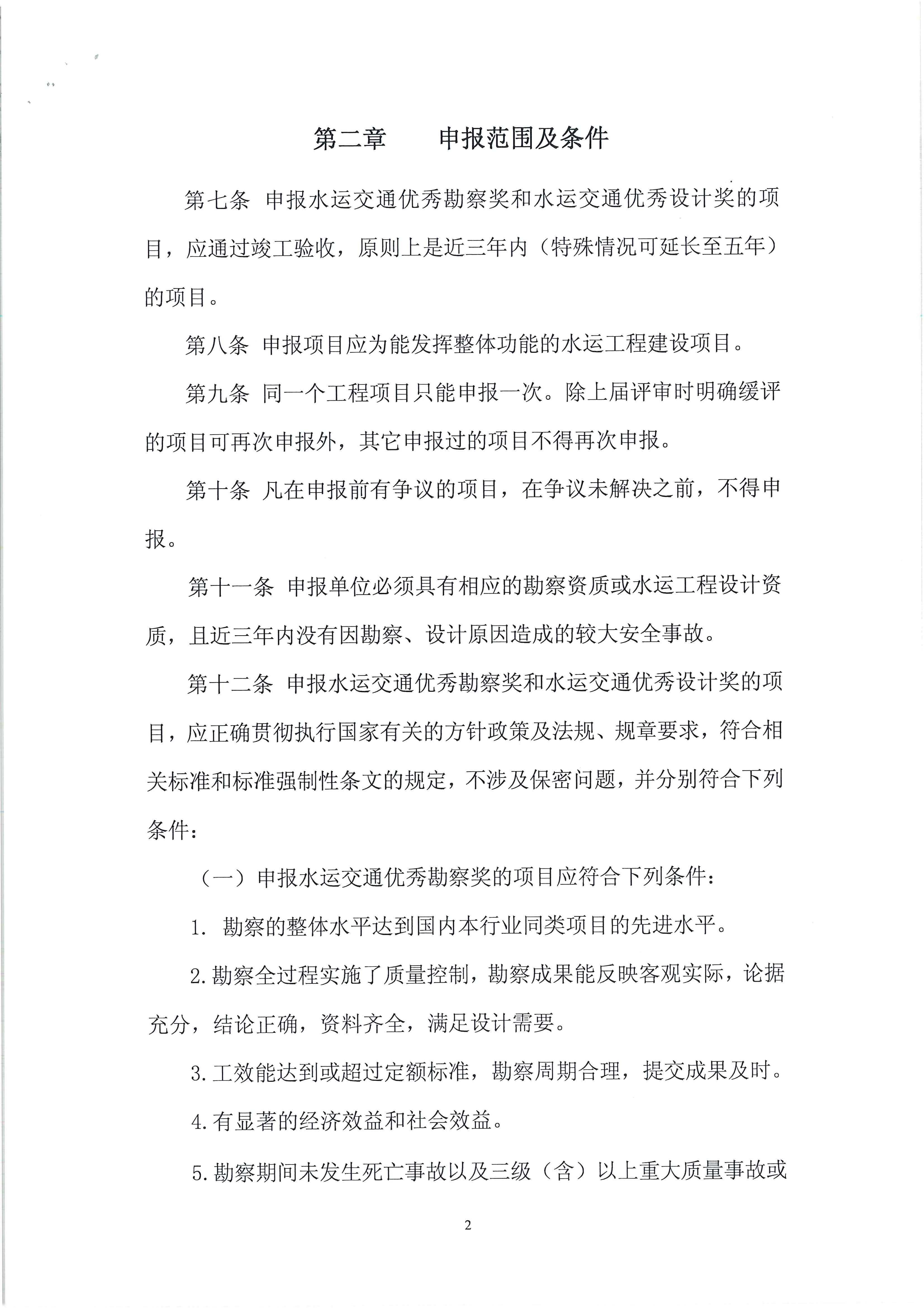 水运交通优秀勘察奖和水运交通优秀设计奖评选办法（中水协字[2011]16号）_页面_3.jpg