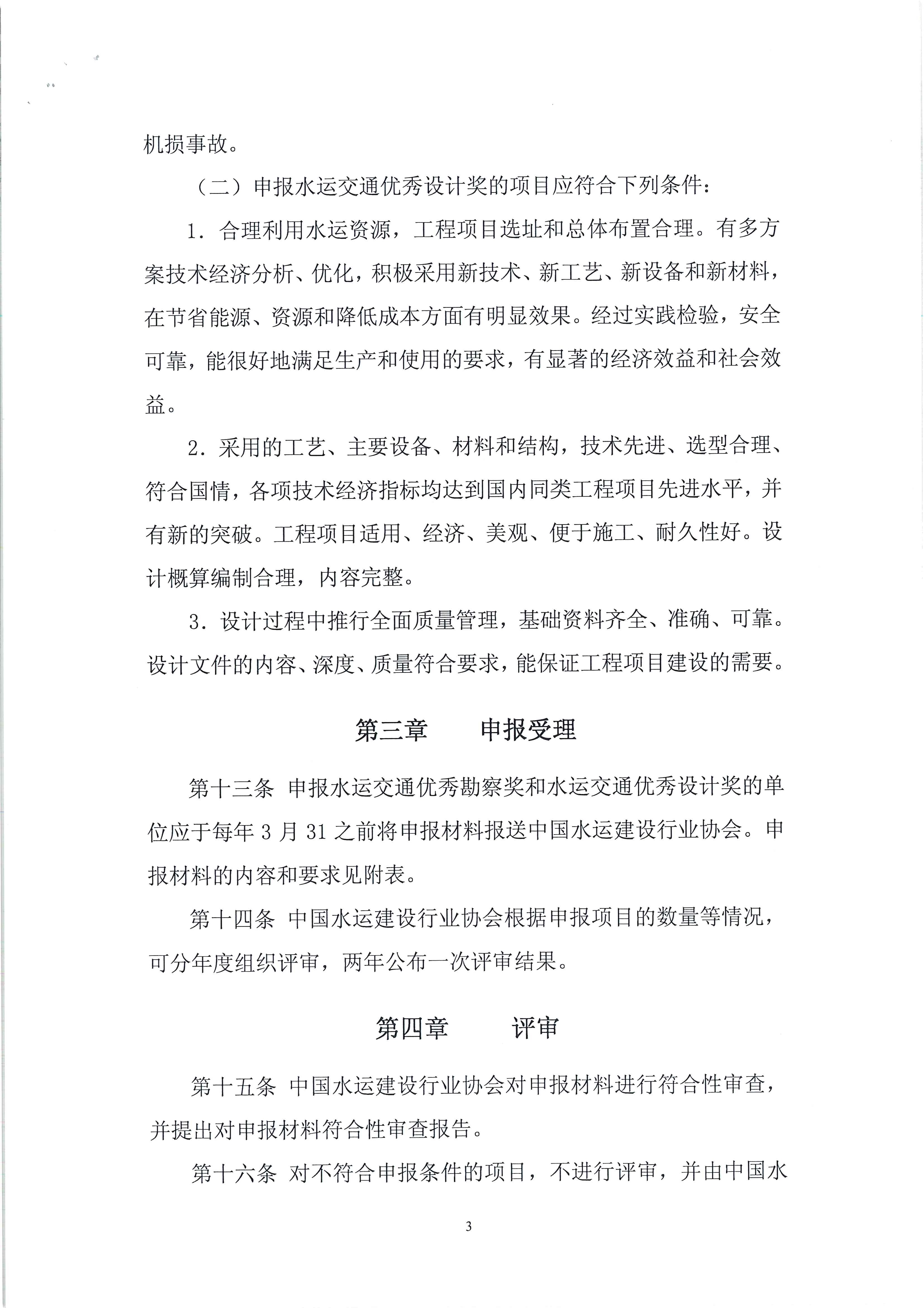 水运交通优秀勘察奖和水运交通优秀设计奖评选办法（中水协字[2011]16号）_页面_4.jpg