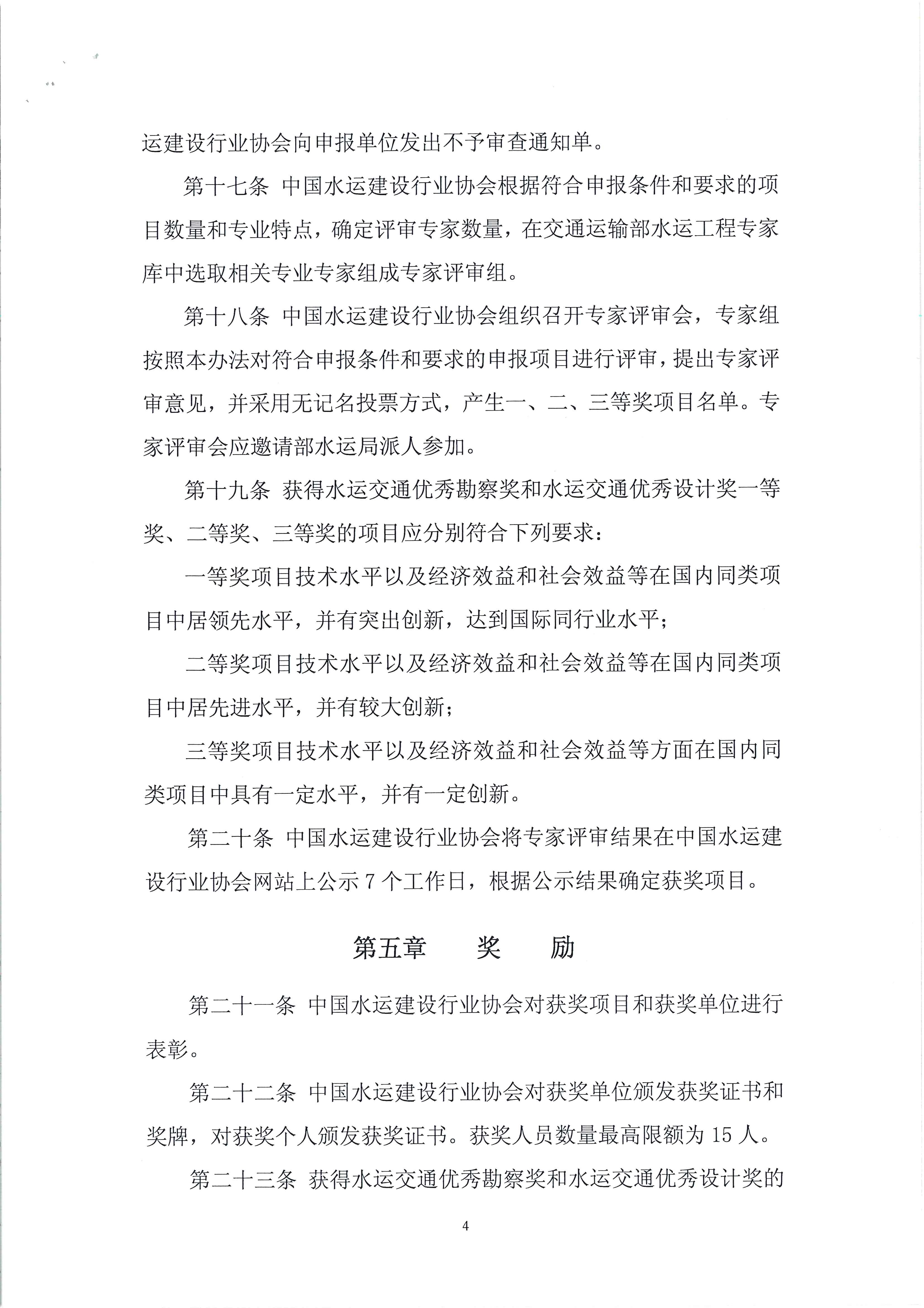 水运交通优秀勘察奖和水运交通优秀设计奖评选办法（中水协字[2011]16号）_页面_5.jpg