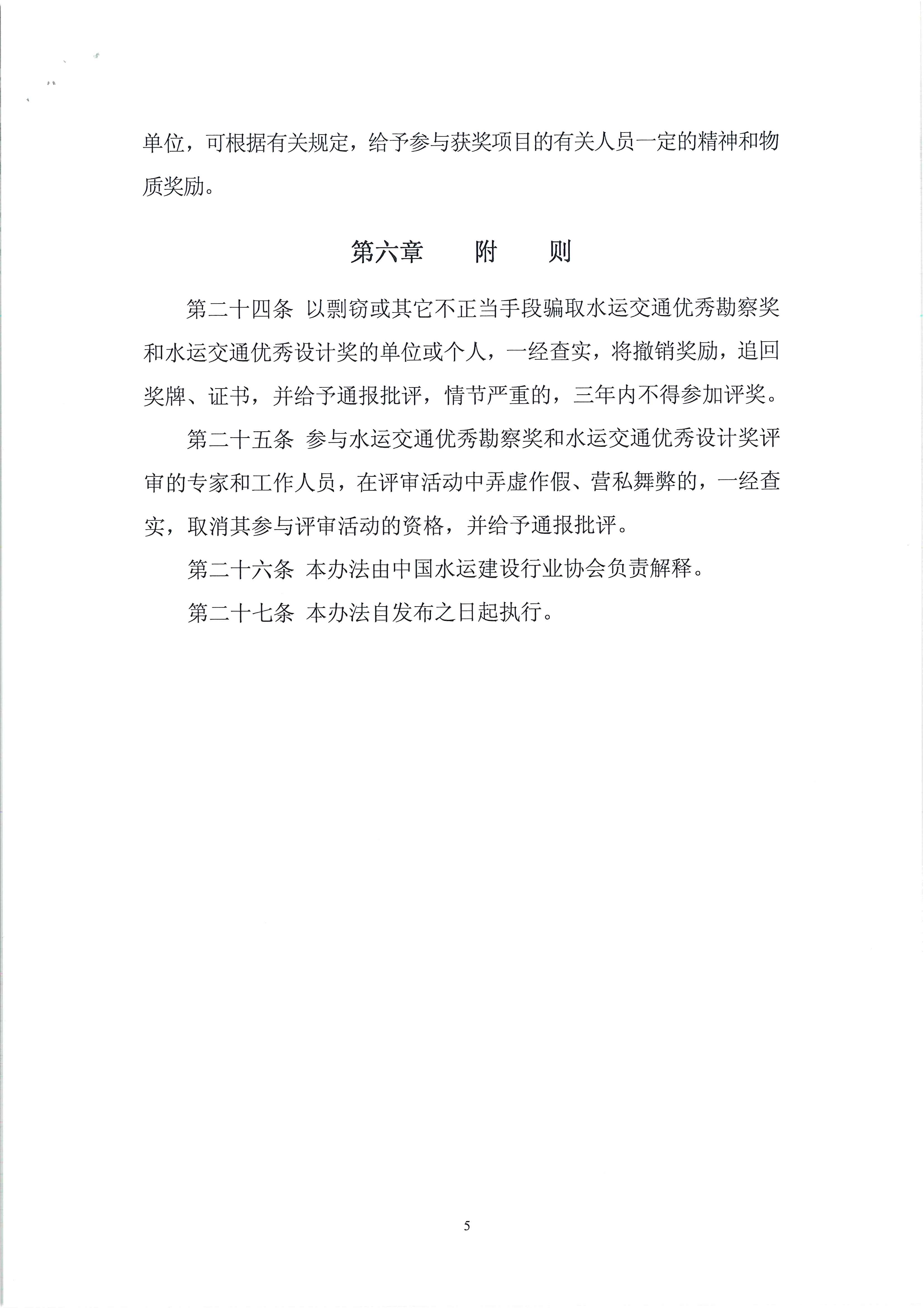 水运交通优秀勘察奖和水运交通优秀设计奖评选办法（中水协字[2011]16号）_页面_6.jpg