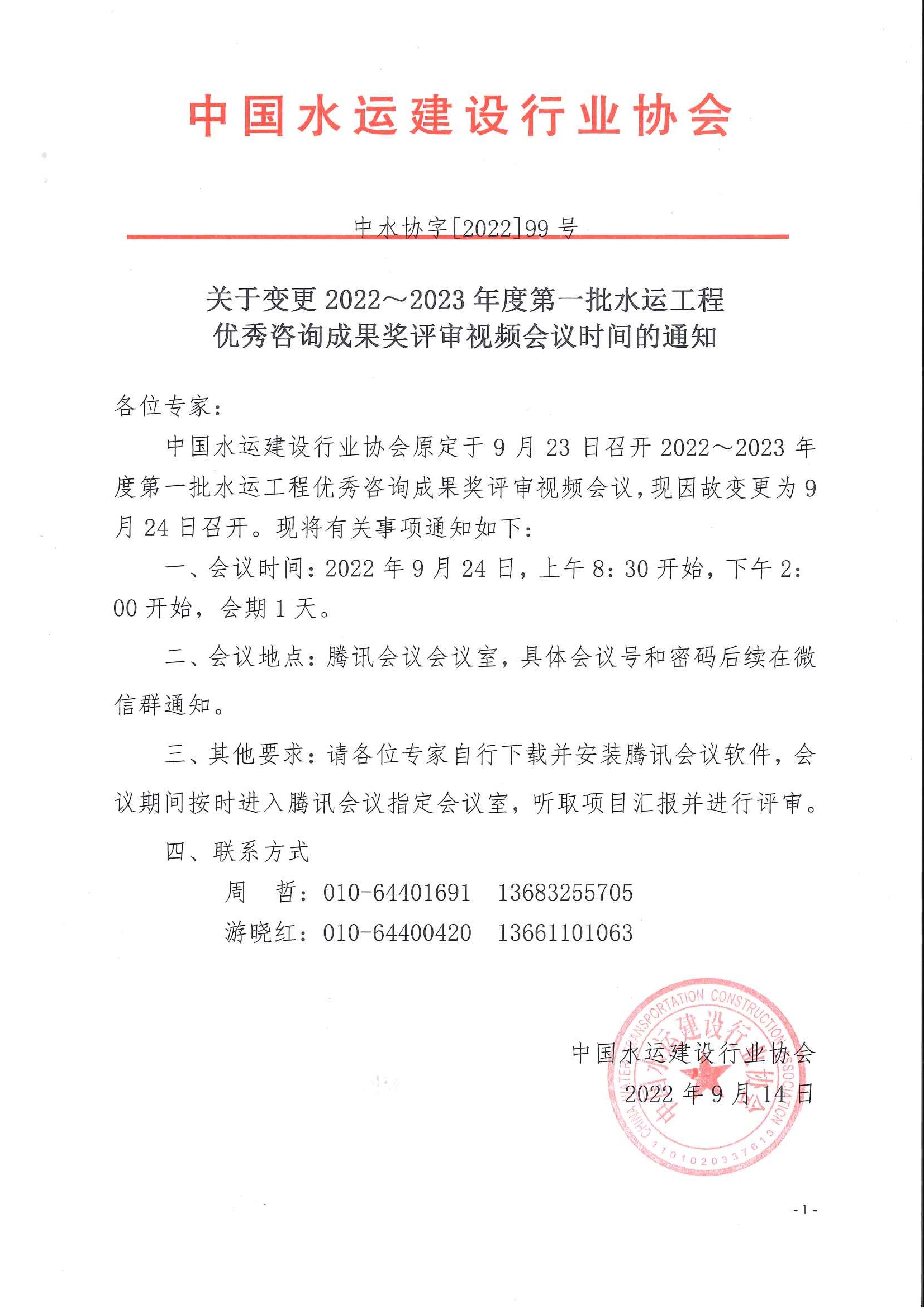 关于变更2022~2023年度第一批水运工程优秀咨询成果奖评审视频会议时间的通知.jpg