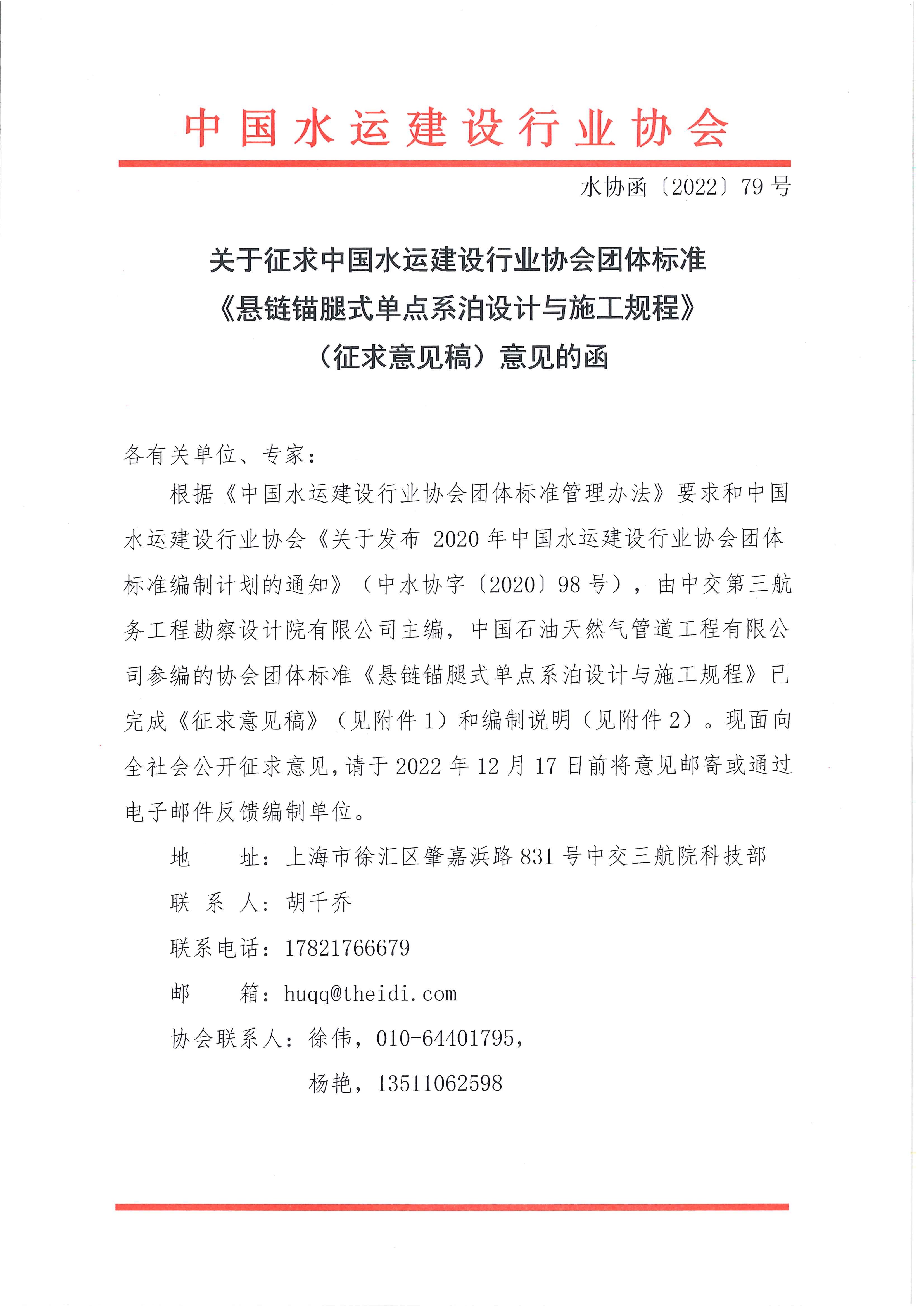《悬链锚腿式单点系泊设计与施工规程》团标征求意见的函_页面_1.jpg