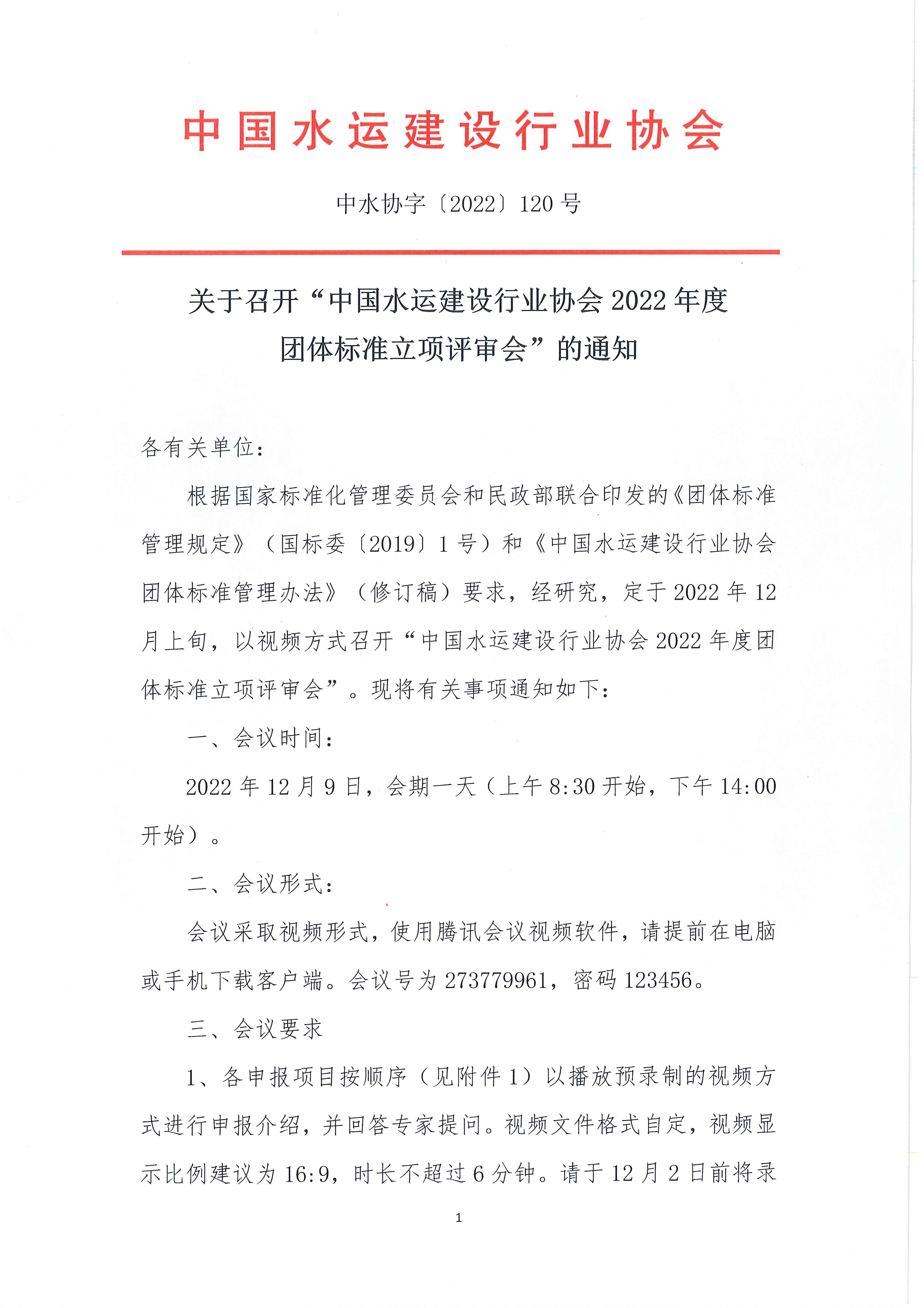 关于召开“中国水运建设行业协会2022年度团体标准立项评审会”的通知_页面_1.jpg
