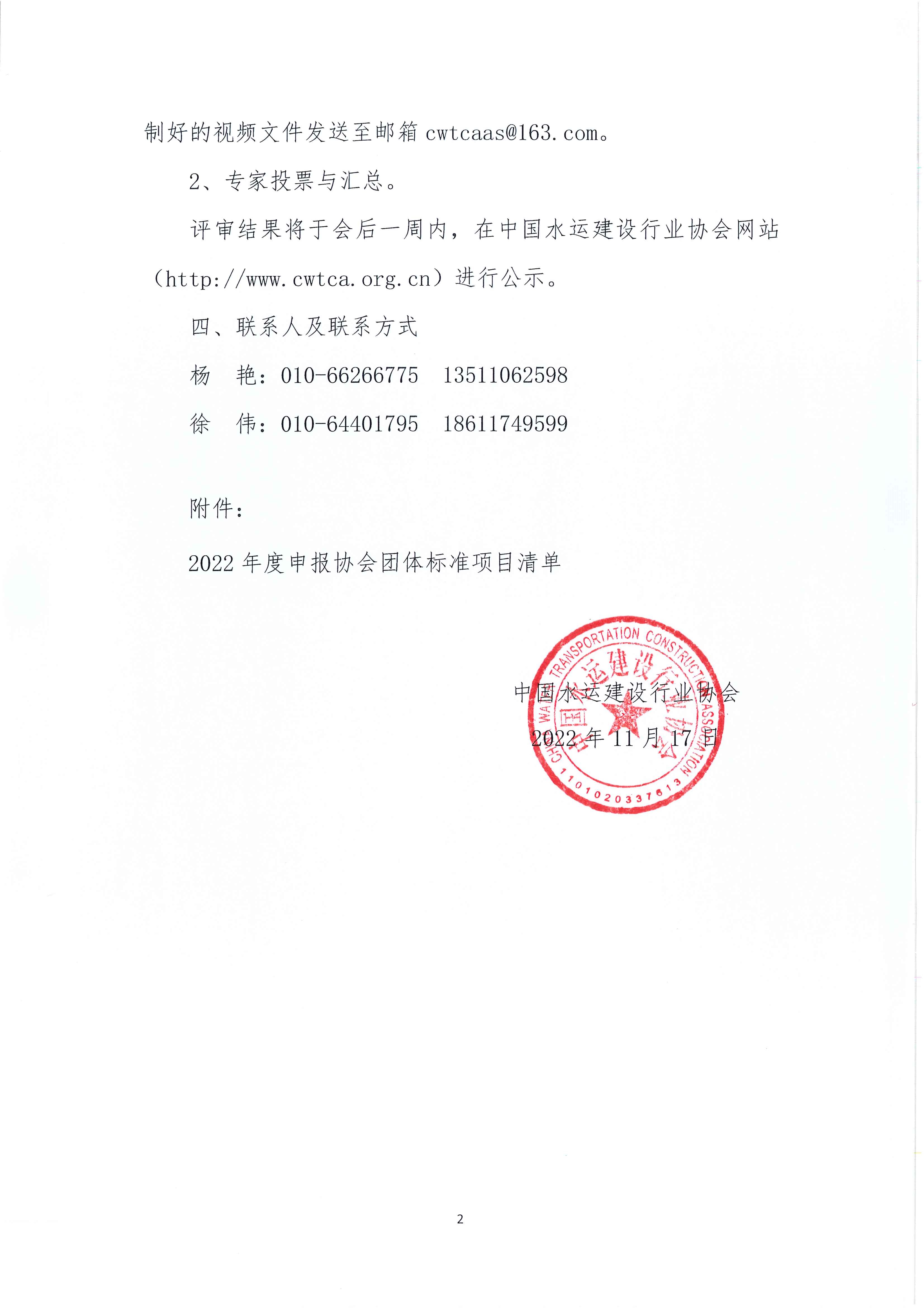 关于召开“中国水运建设行业协会2022年度团体标准立项评审会”的通知_页面_2.jpg