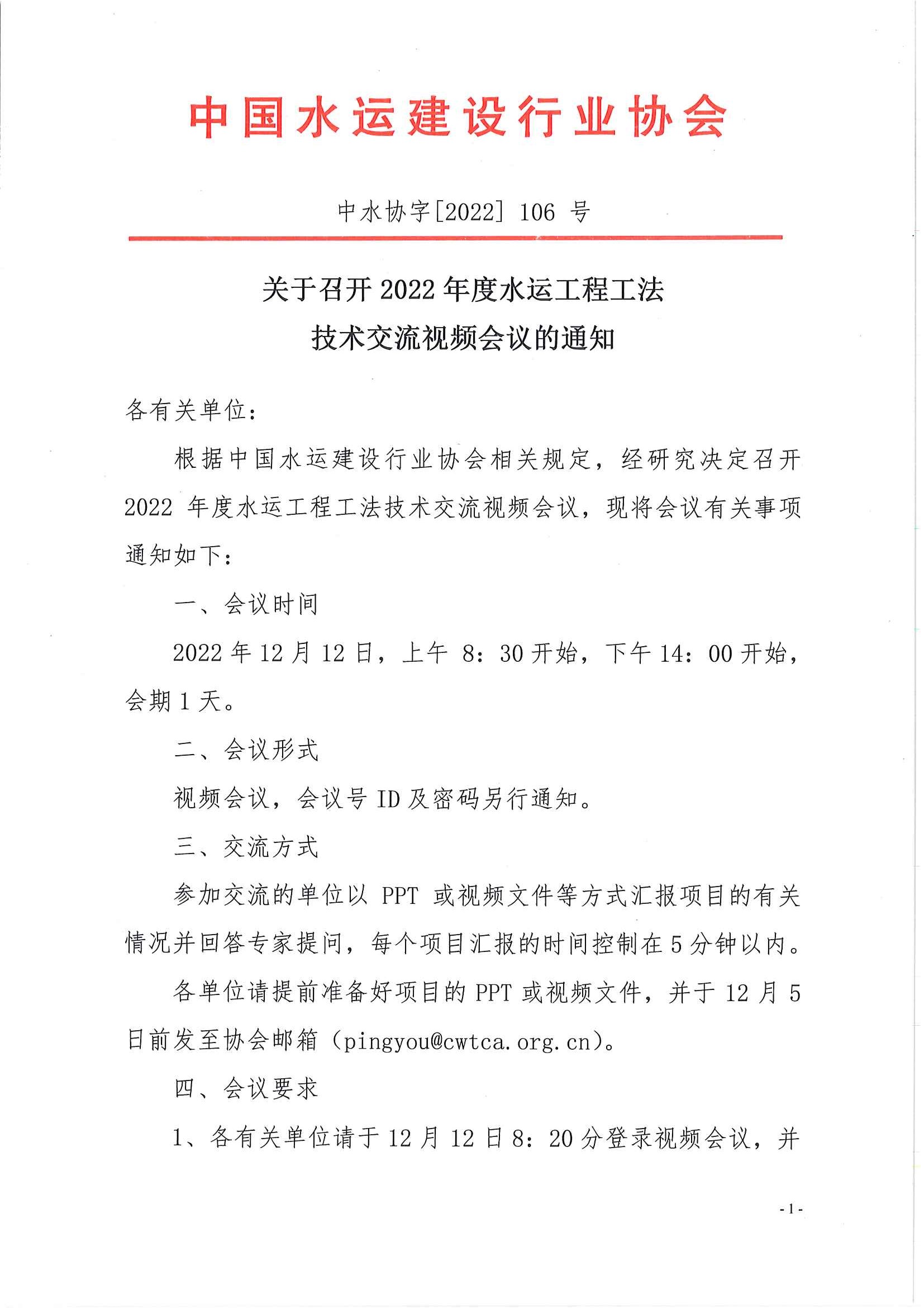 关于召开2022年度水运工程工法技术交流视频会议的通知_页面_1.jpg