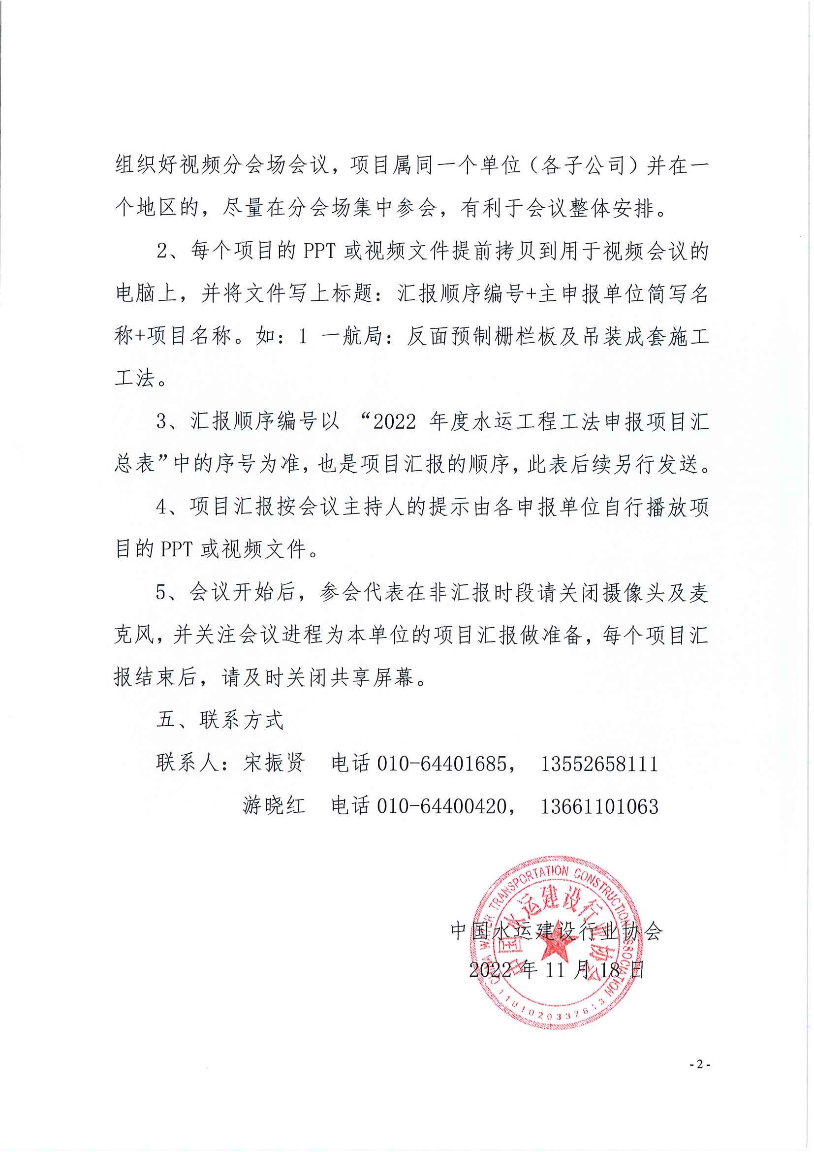 关于召开2022年度水运工程工法技术交流视频会议的通知_页面_2.jpg