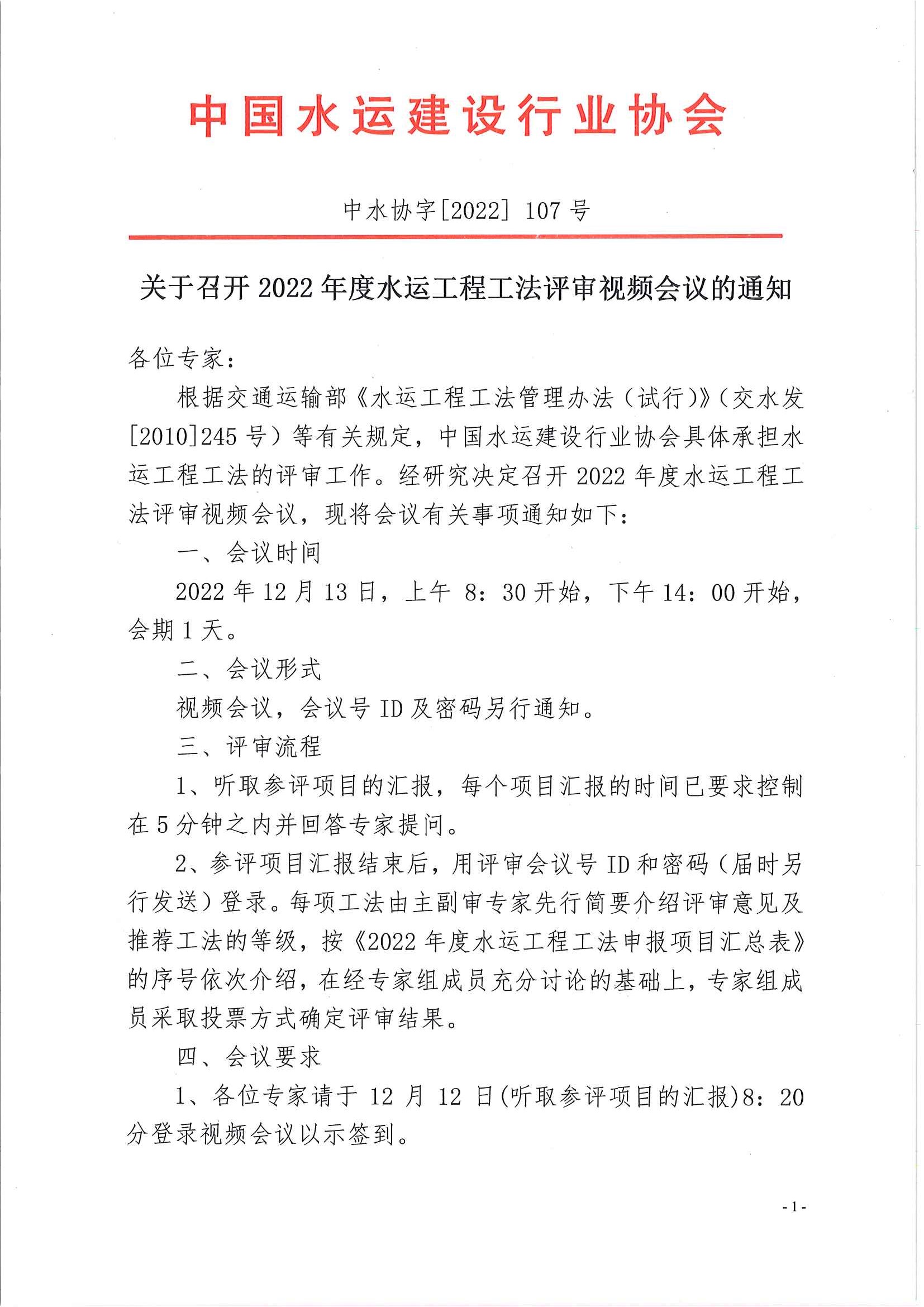 关于召开2022年度水运工程工法评审视频会议的通知_页面_1.jpg