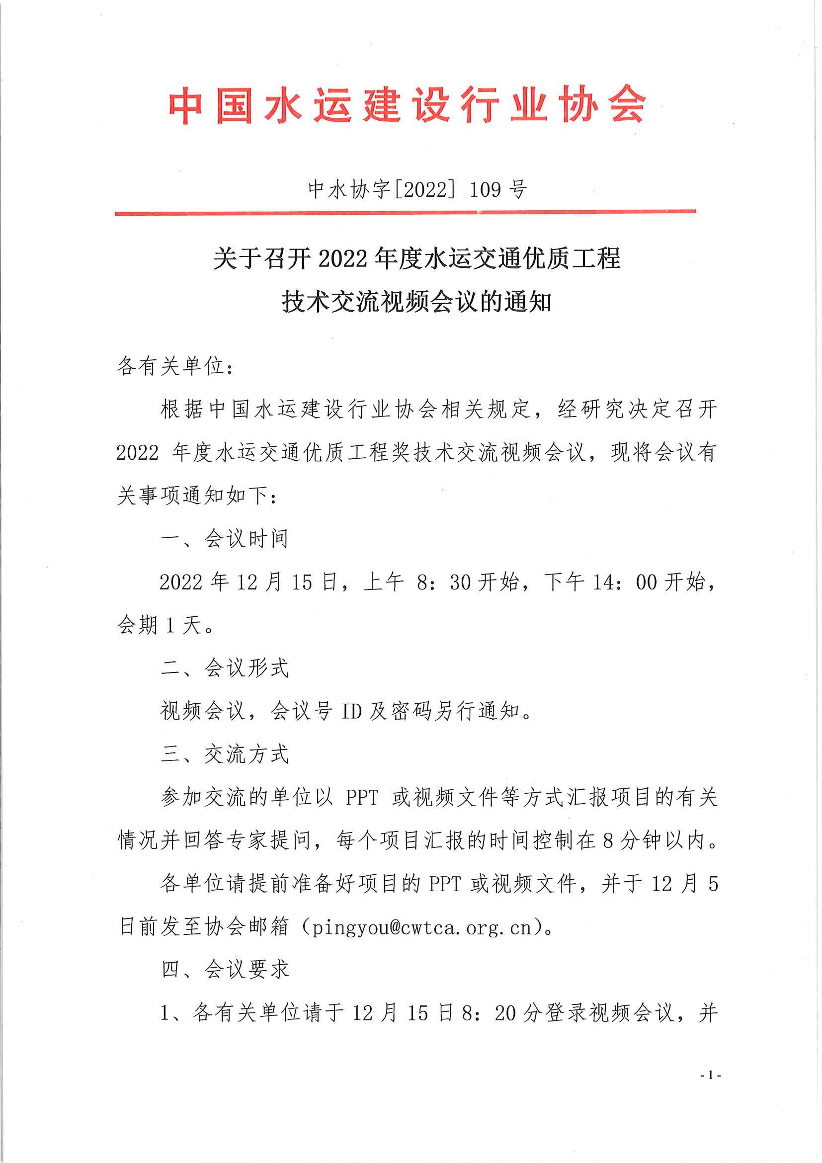 关于召开2022年度水运交通优质工程技术交流视频会议的通知_页面_1.jpg