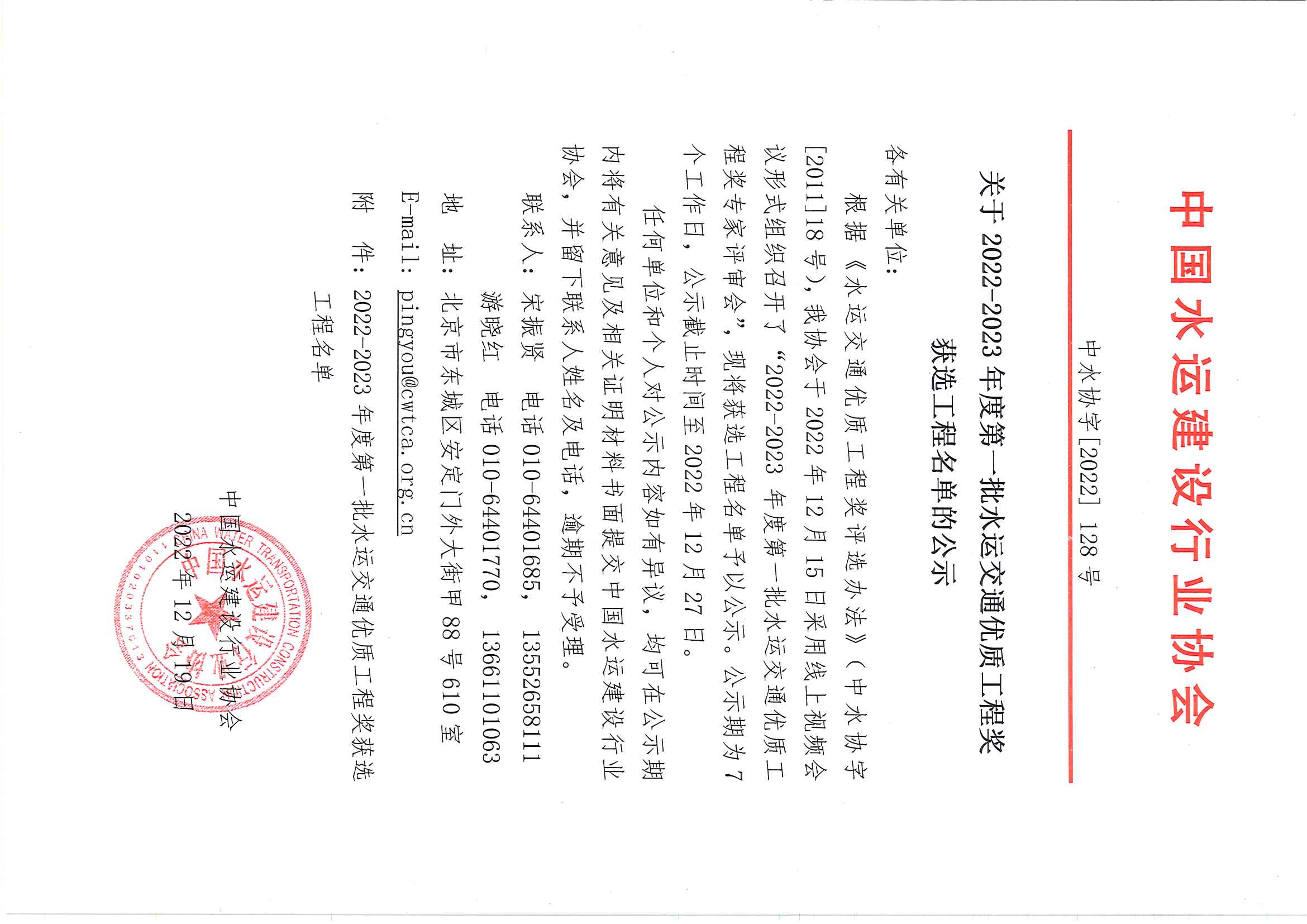 关于2022-2023年度第一批水运交通优质工程奖获选工程名单的公示_页面_1.jpg