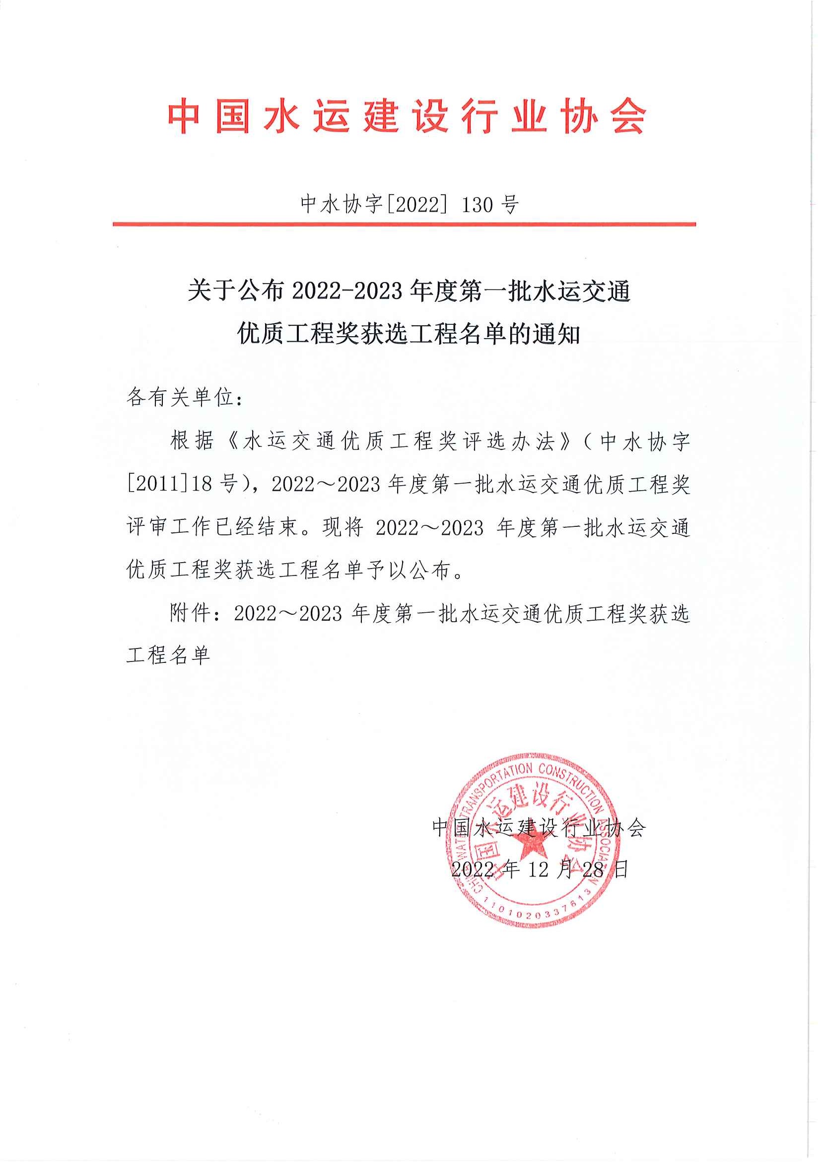 关于公布2022-2023年度第一批水运交通优质工程奖获选工程名单的通知_页面_1.jpg