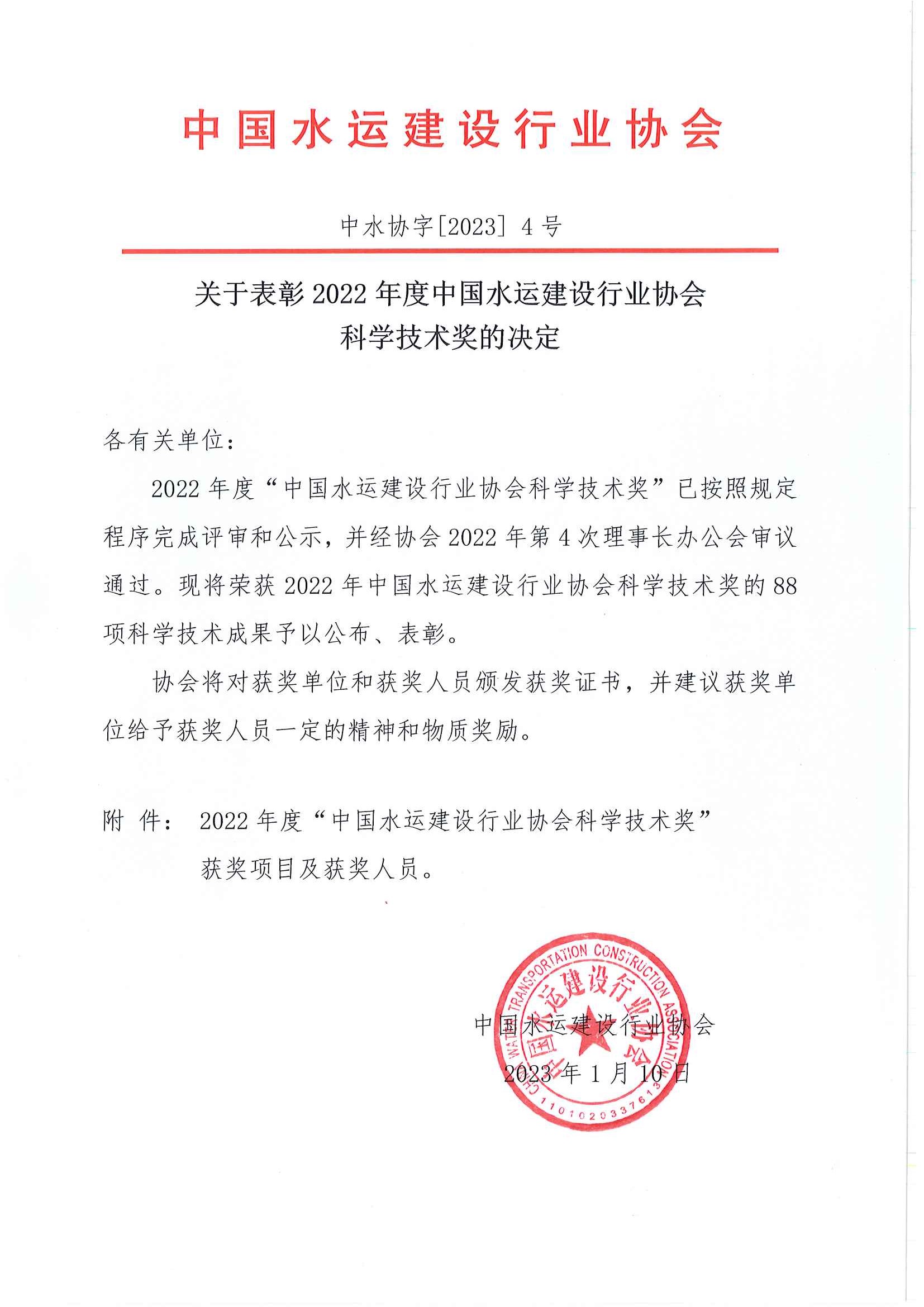 关于表彰2022年度中国水运建设行业协会科学技术奖获奖项目的决定(1)_页面_01.jpg