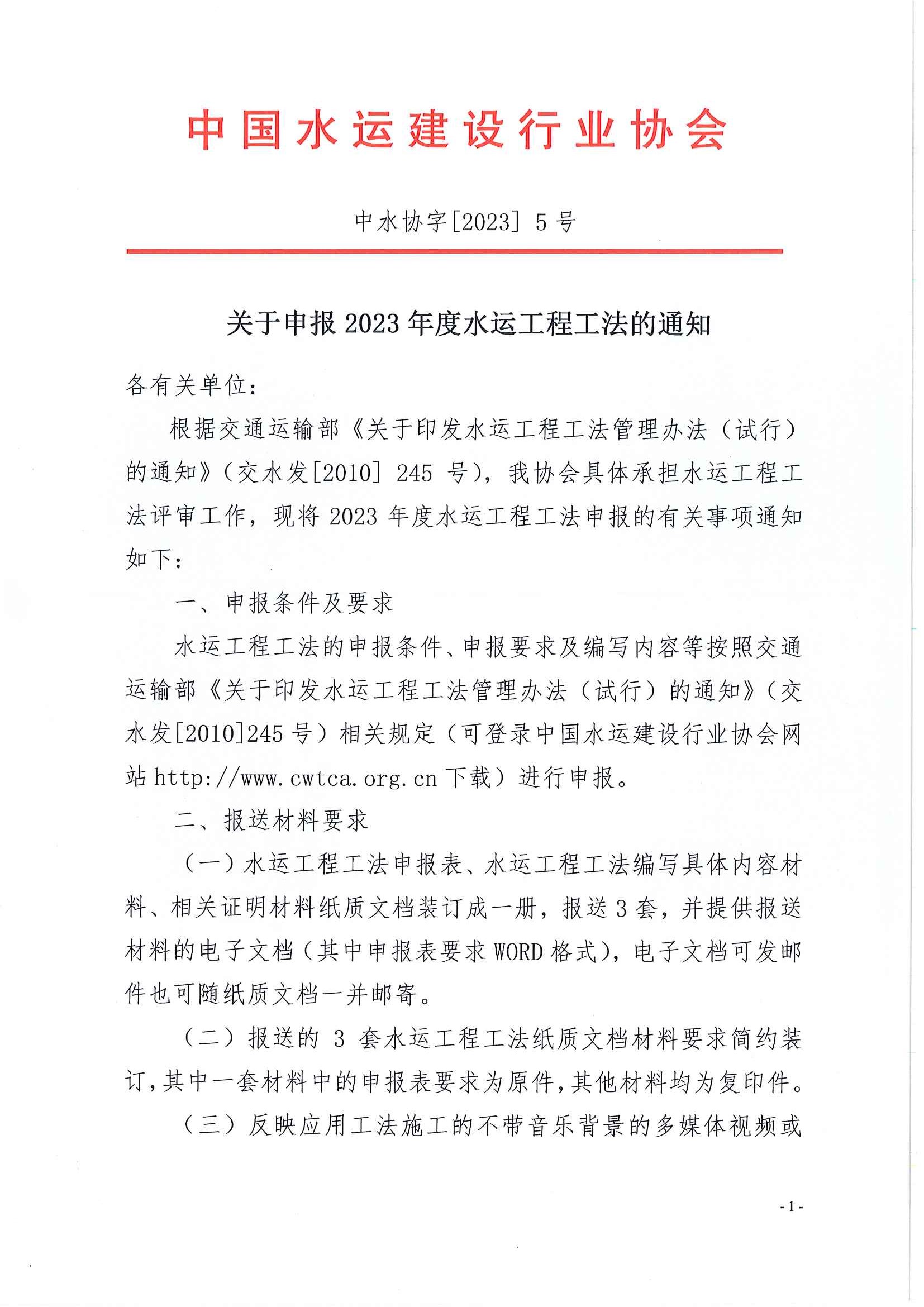关于申报2023年度水运工程工法的通知_页面_1.jpg