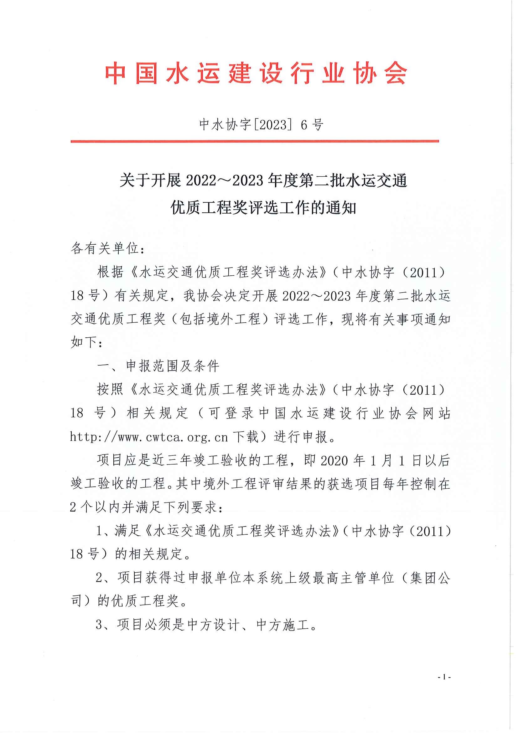 关于开展2022-2023年度第二批水运交通优质工程奖评选工作的通知_页面_1.jpg