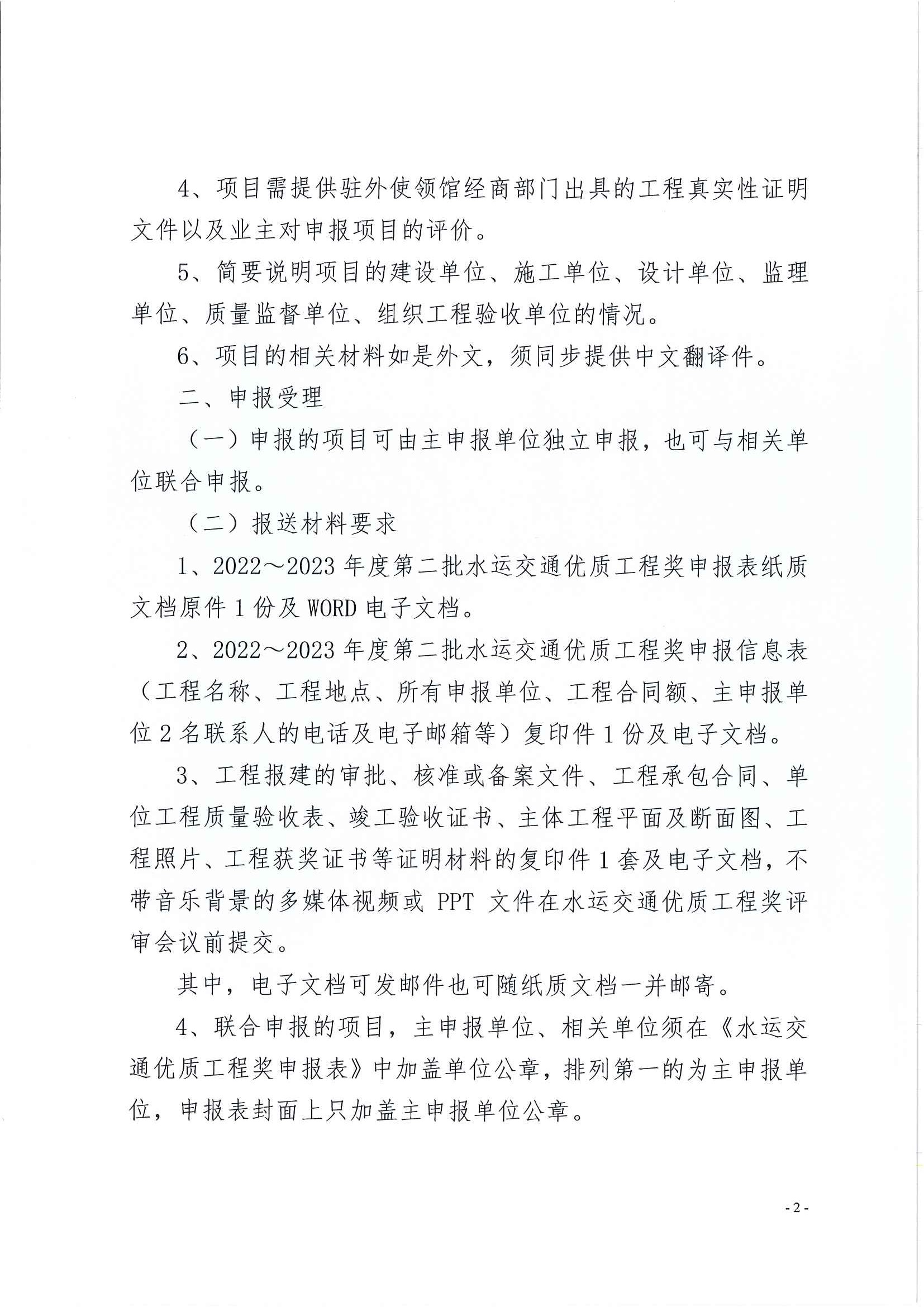 关于开展2022-2023年度第二批水运交通优质工程奖评选工作的通知_页面_2.jpg