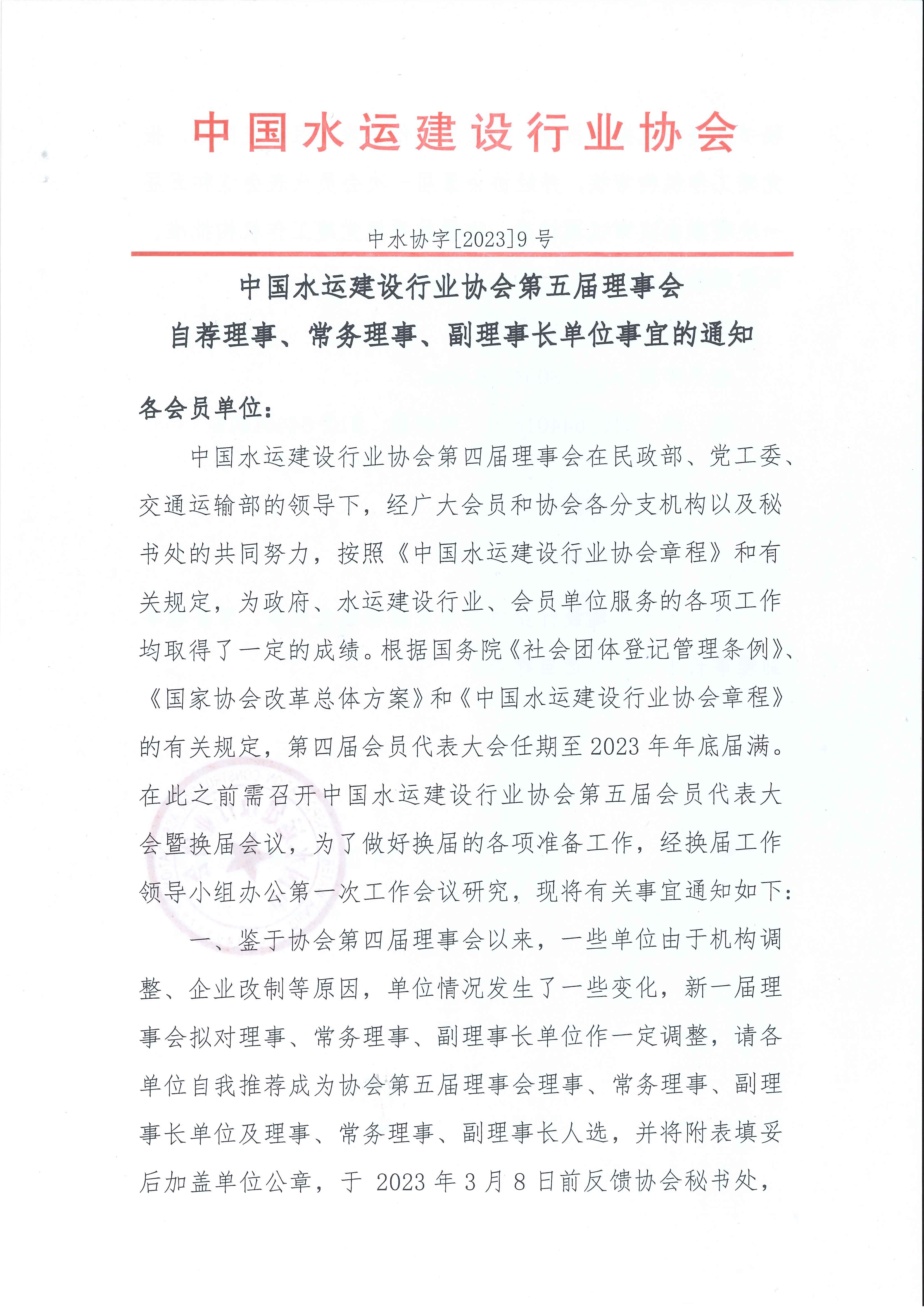 水运 协会五届理事会自荐通知_页面_1.jpg
