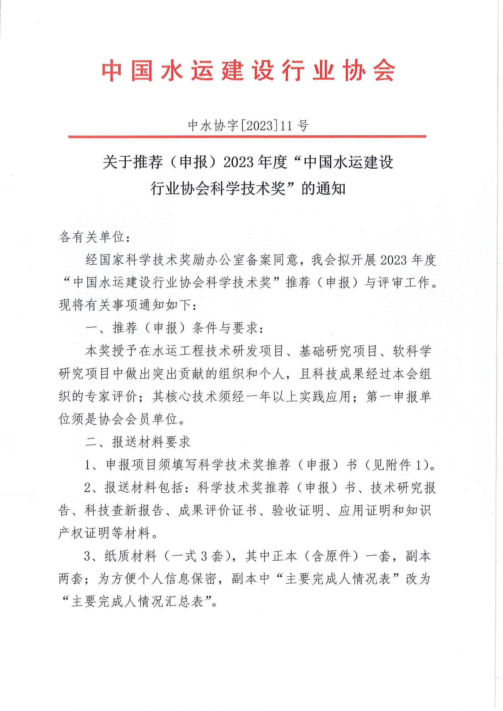 关于推荐（申报）2023年度中国水运建设行业协会科学技术奖的通知_页面_01.jpg