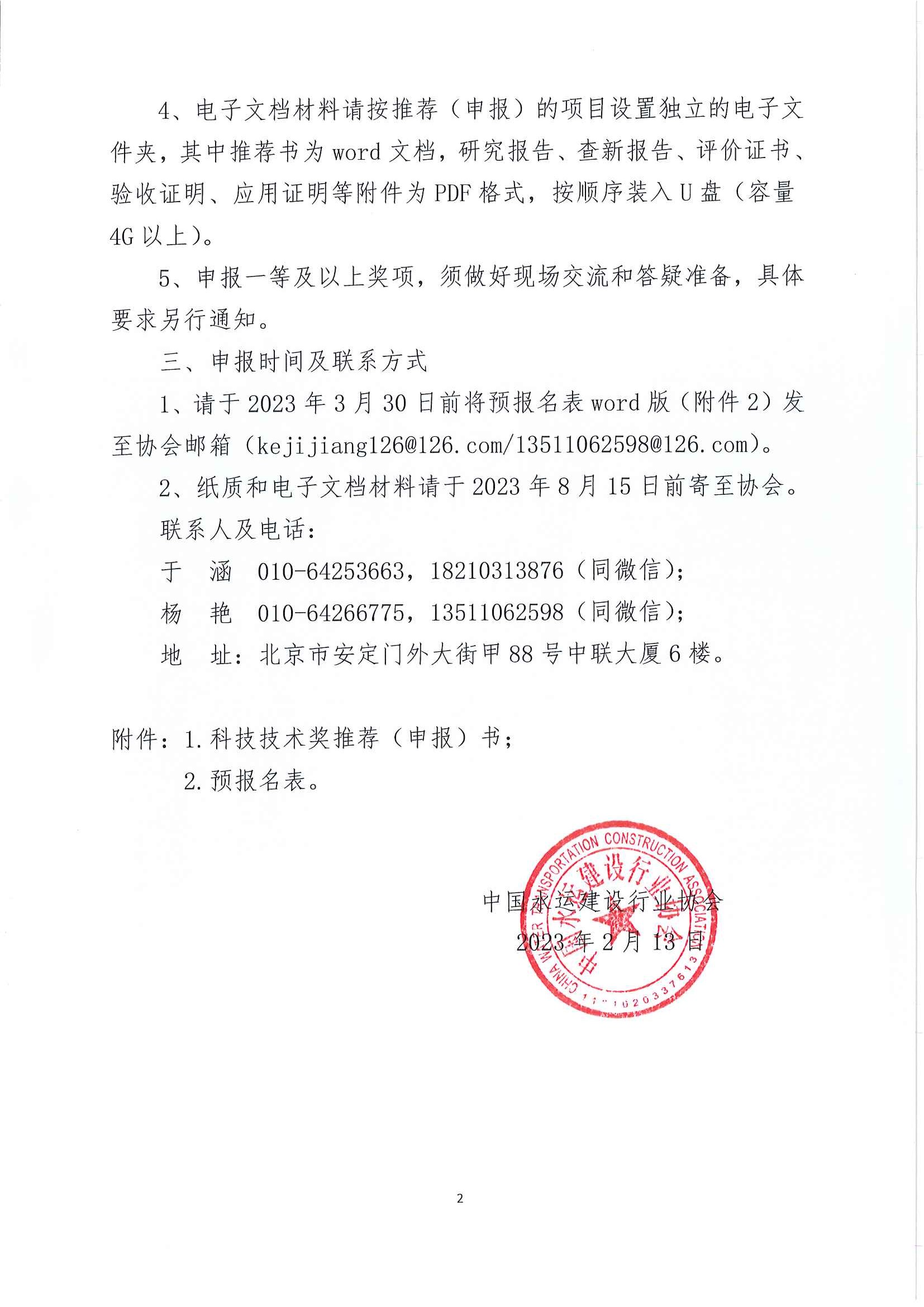 关于推荐（申报）2023年度中国水运建设行业协会科学技术奖的通知_页面_02.jpg