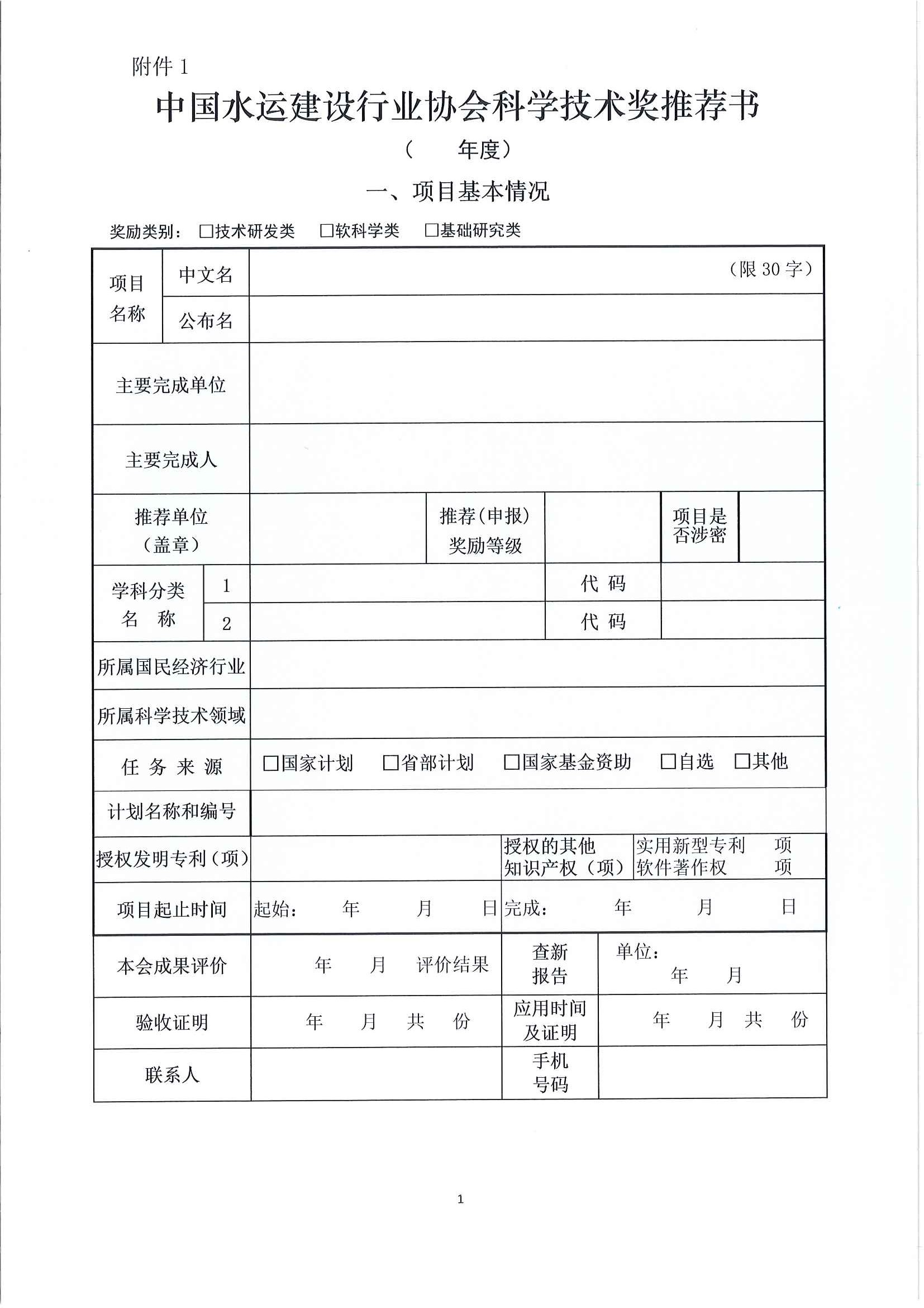 关于推荐（申报）2023年度中国水运建设行业协会科学技术奖的通知_页面_03.jpg