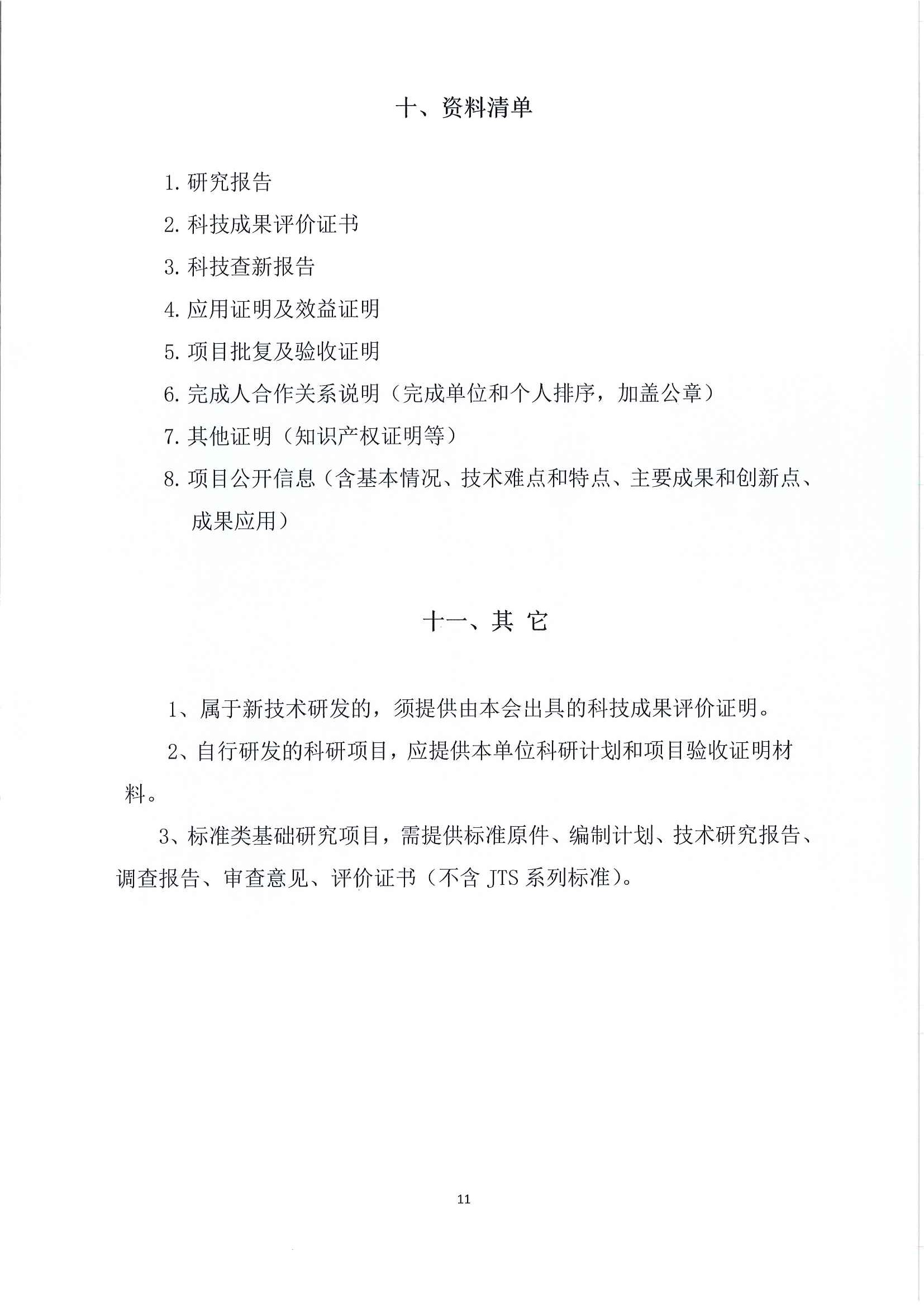 关于推荐（申报）2023年度中国水运建设行业协会科学技术奖的通知_页面_13.jpg