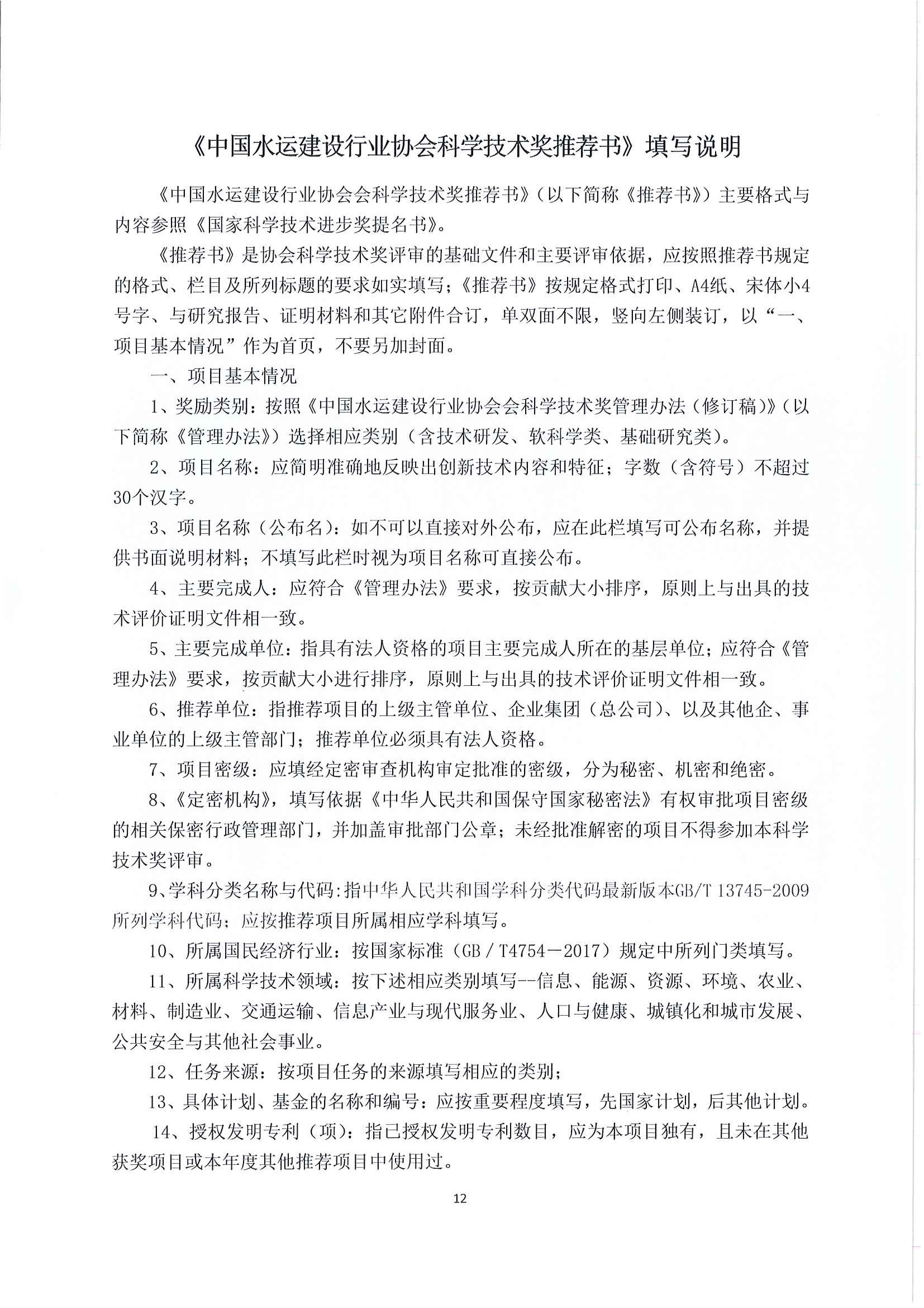 关于推荐（申报）2023年度中国水运建设行业协会科学技术奖的通知_页面_14.jpg