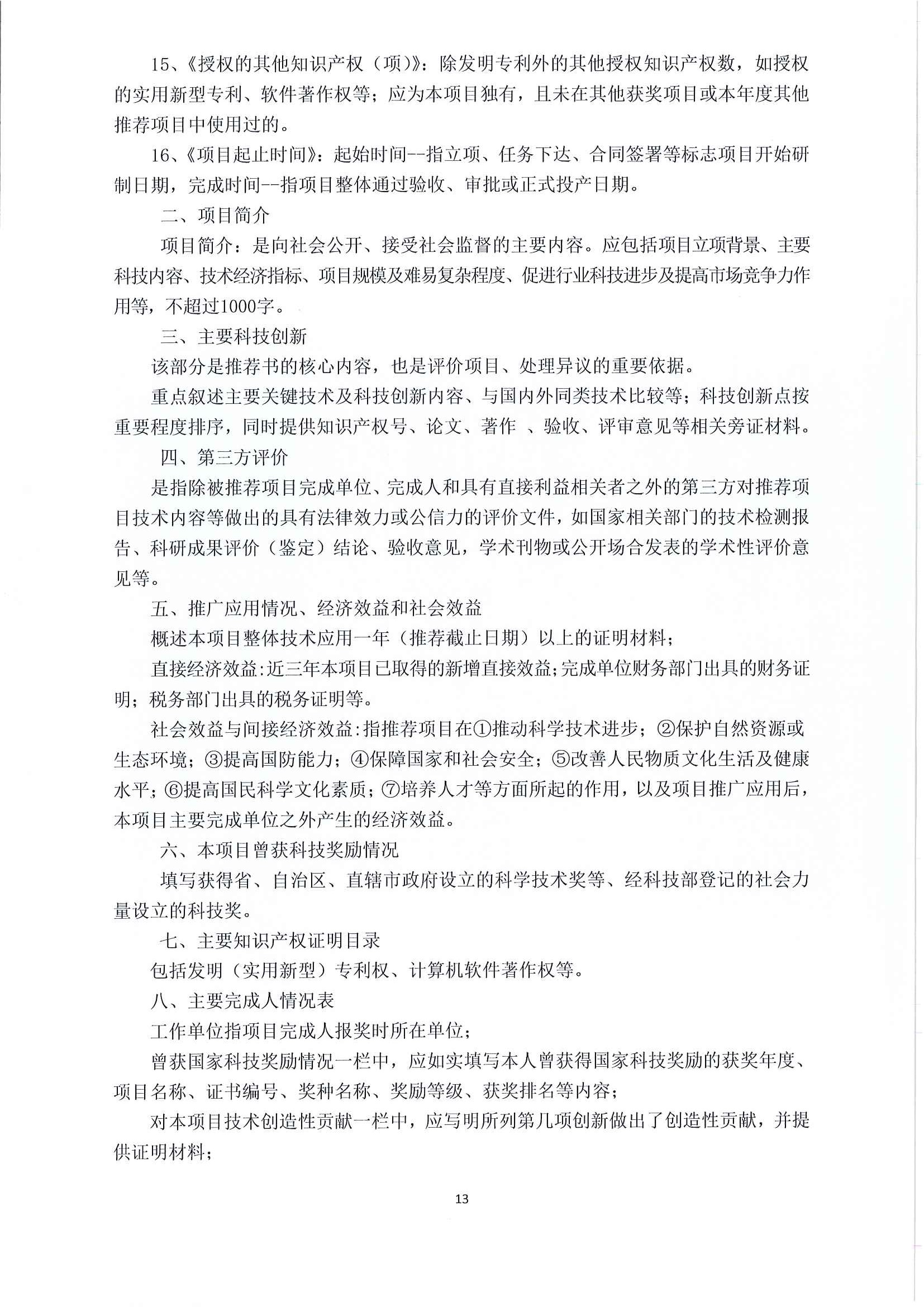 关于推荐（申报）2023年度中国水运建设行业协会科学技术奖的通知_页面_15.jpg