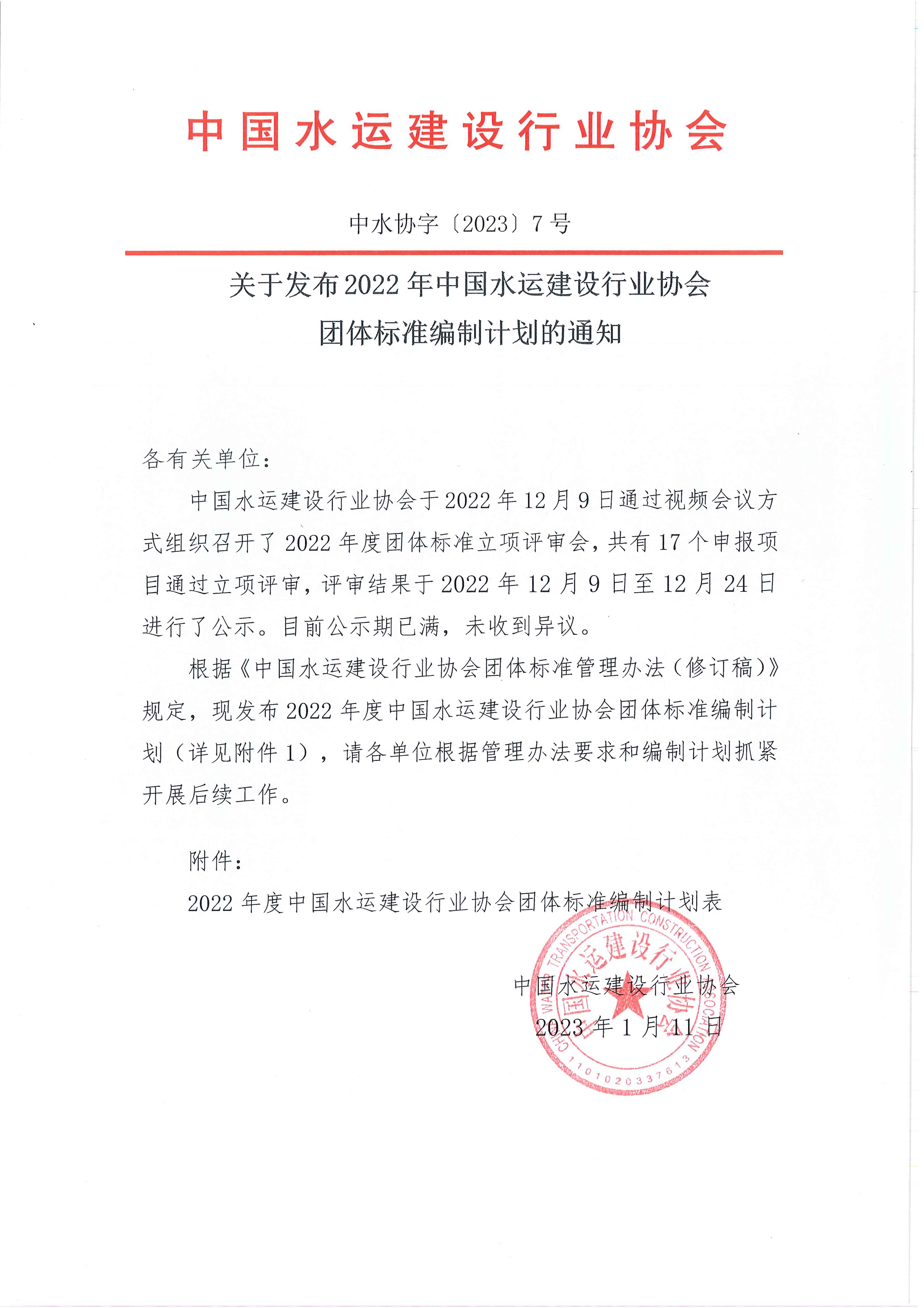 关于发布 2022年中国水运建设行业协会团体标准编制计划的通知_页面_1.jpg