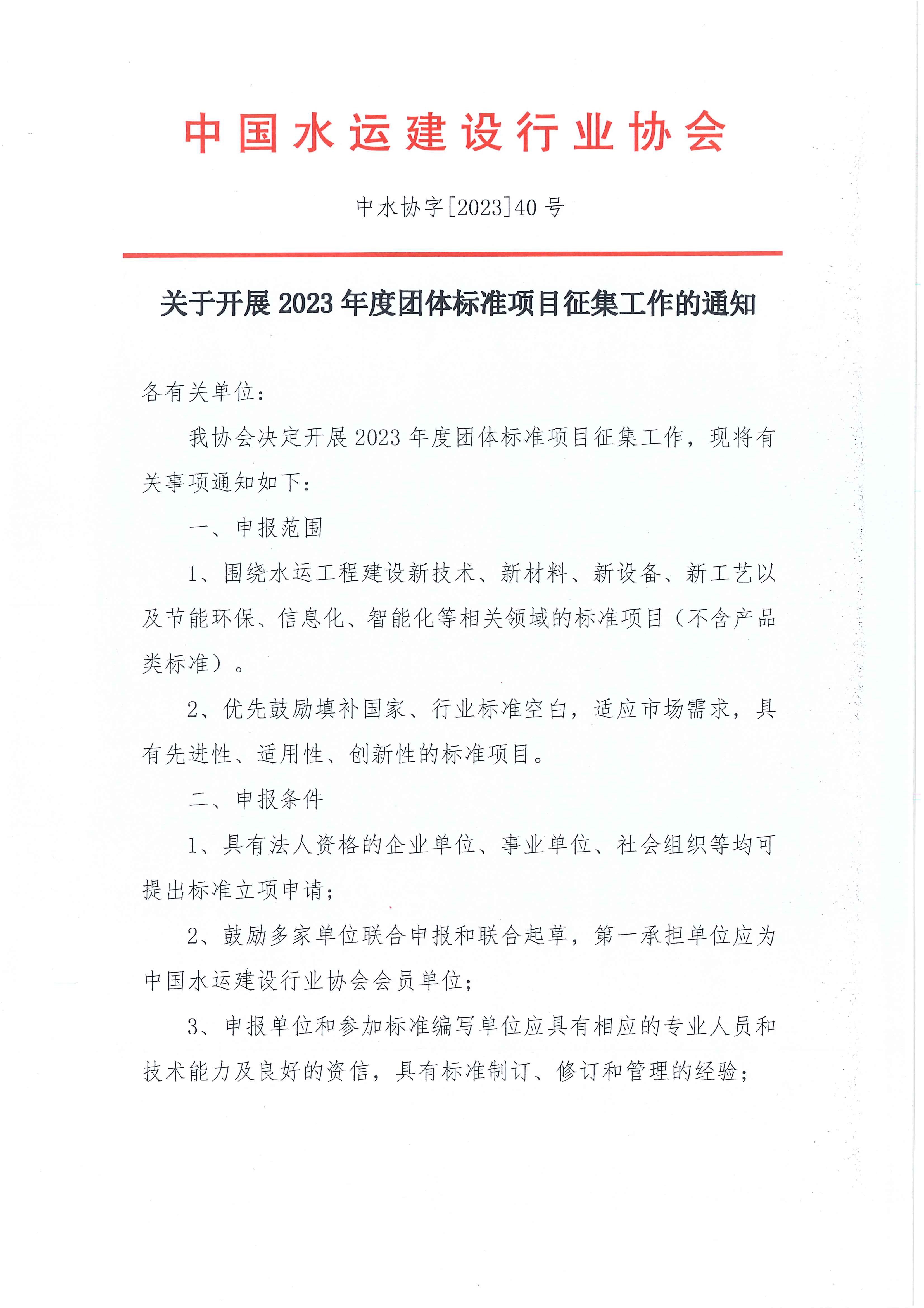 关于征集2023年团体标准项目的通知_页面_1.jpg