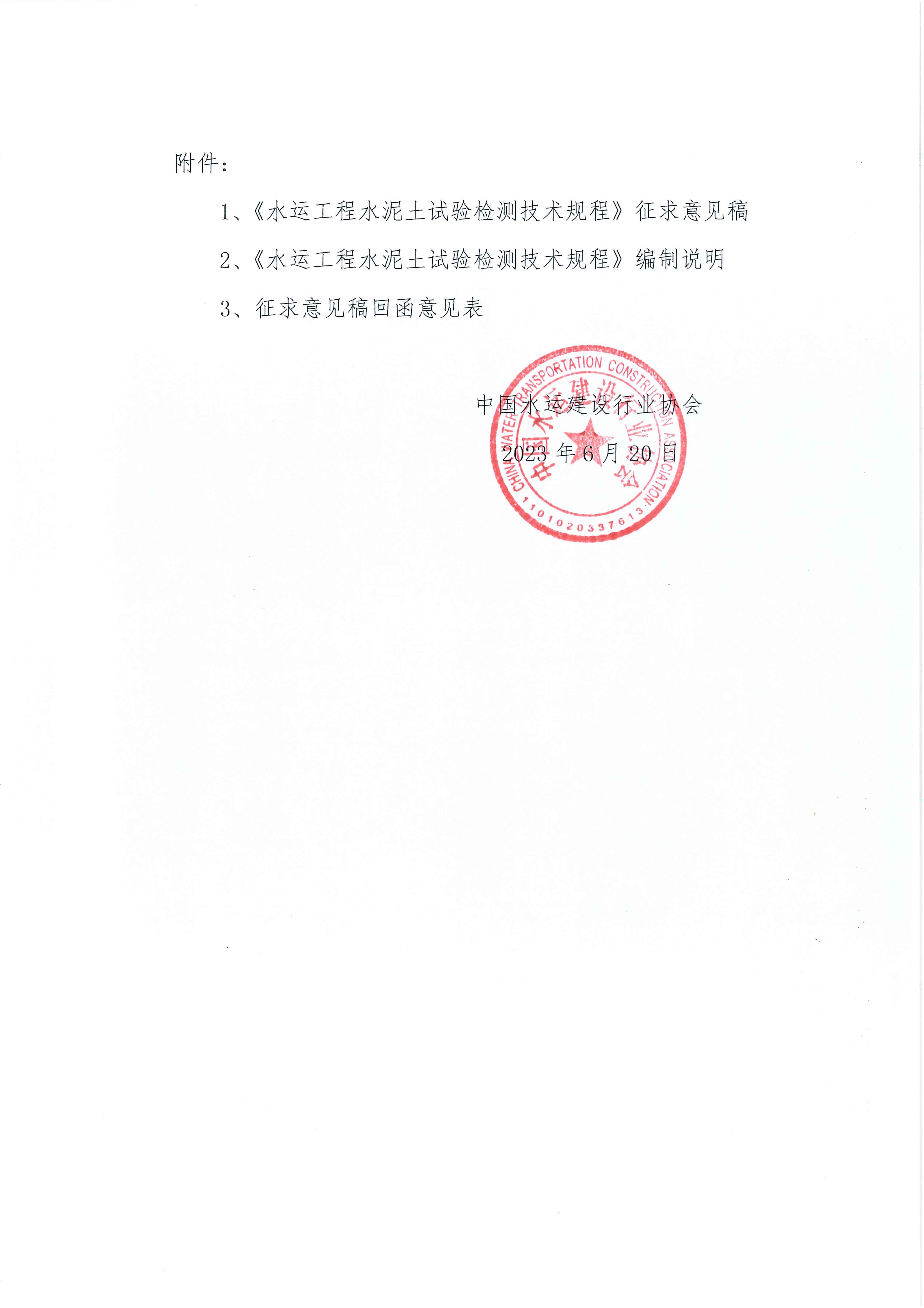《水运工程水泥土试验检测技术规程》团标征求意见的函_页面_2.jpg